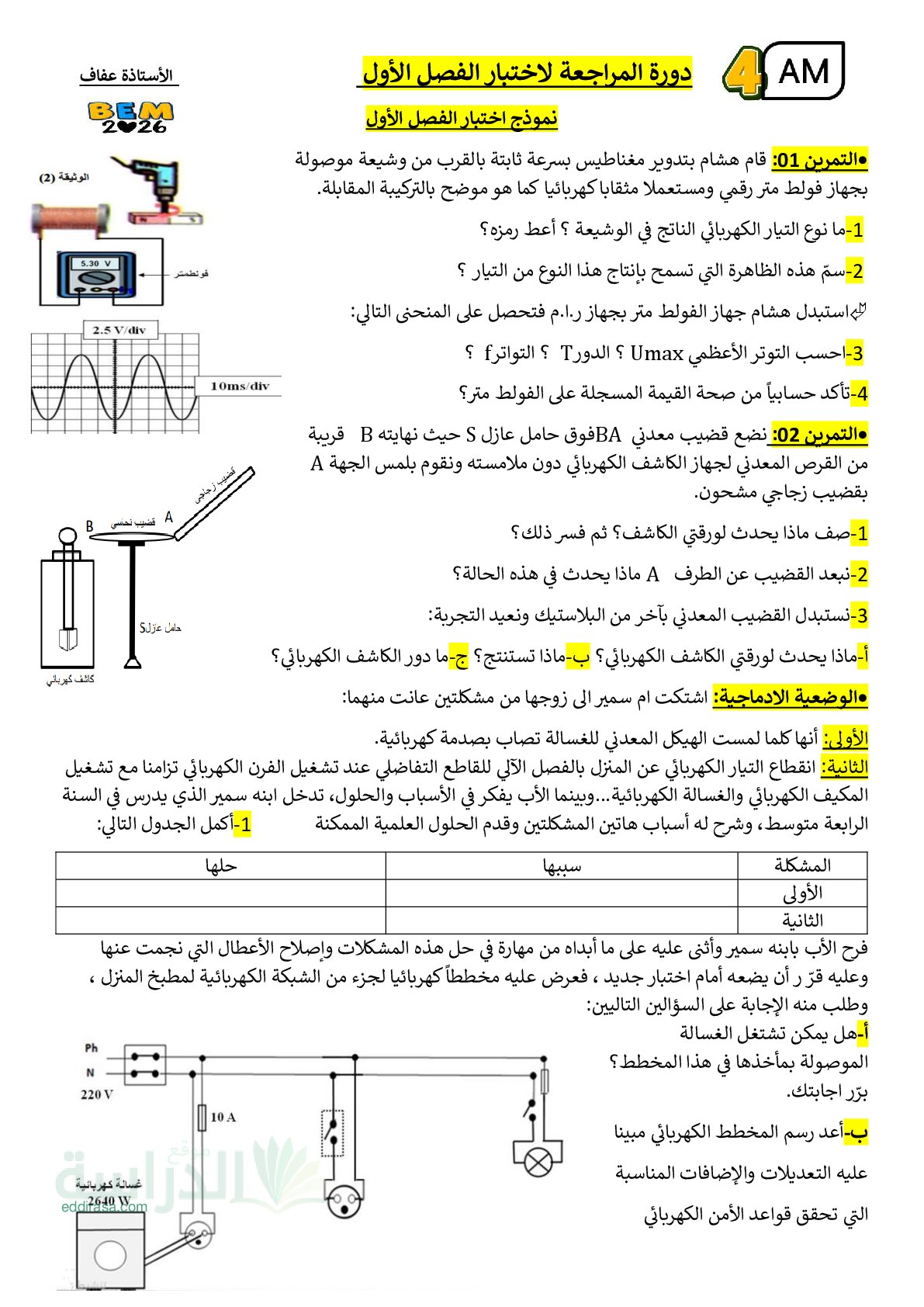 اختبار في العلوم الفيزيائية الفصل الأول السنة الرابعة متوسط رقم 123