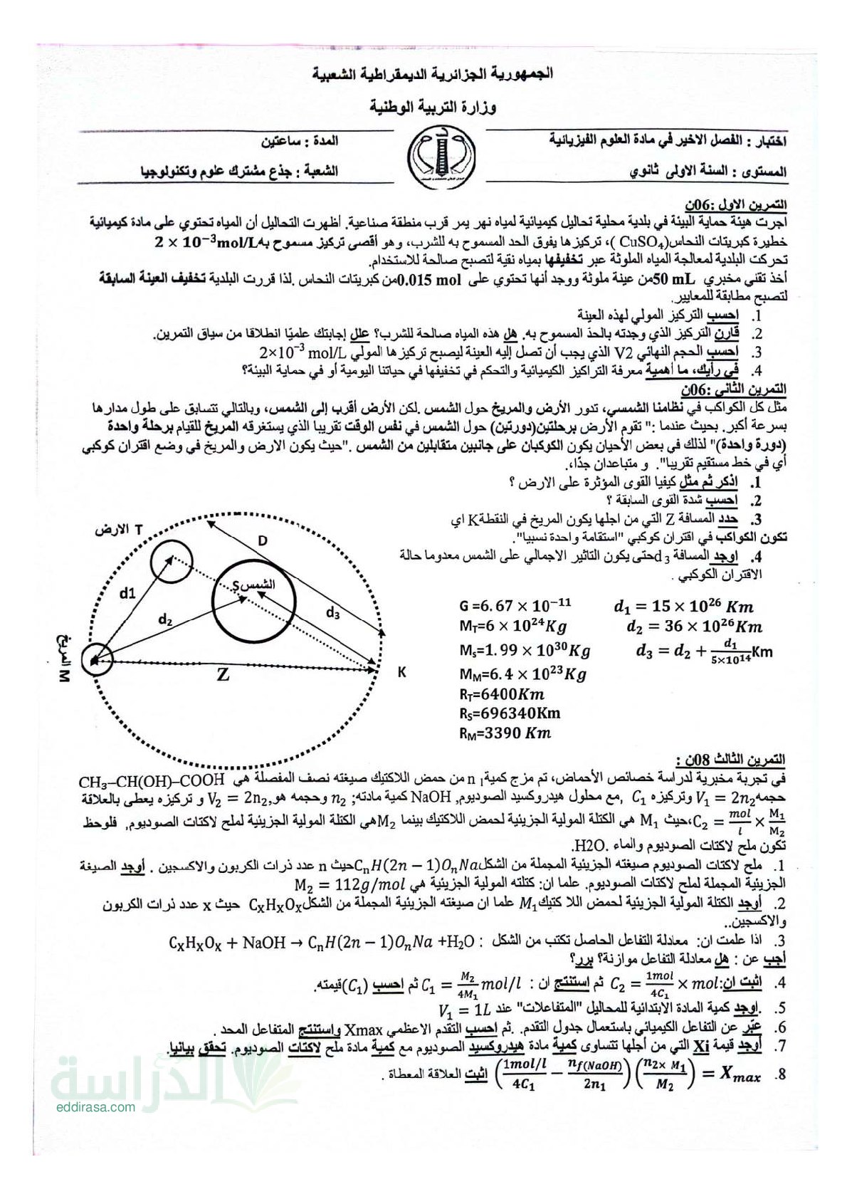 اختبار في العلوم الفيزيائية الفصل الثالث السنة الأولى ثانوي رقم 28