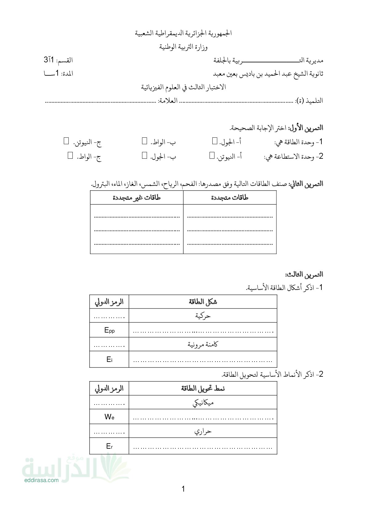 اختبار في العلوم الفيزيائية الفصل الثالث السنة الأولى ثانوي رقم 30