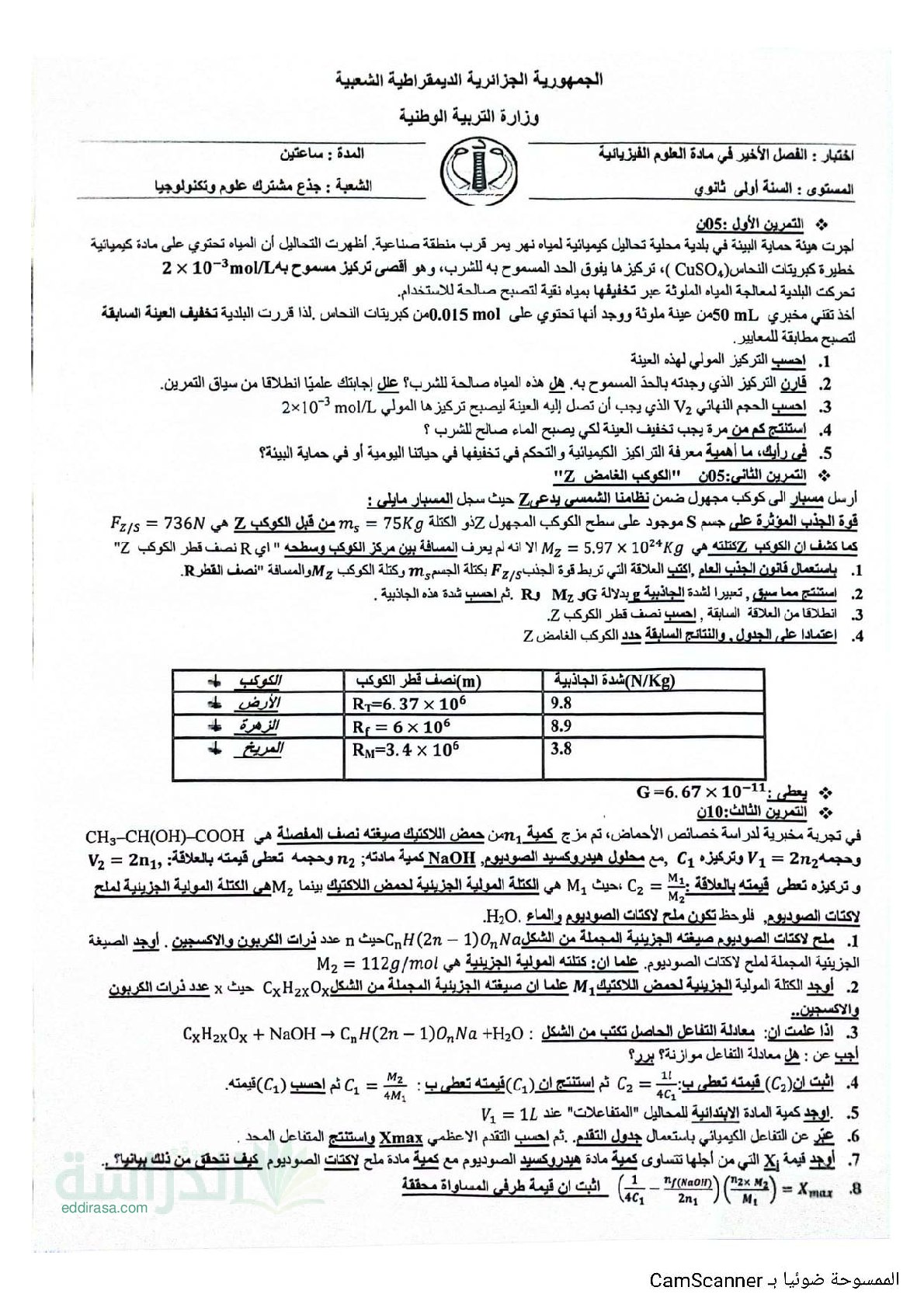 اختبار في العلوم الفيزيائية الفصل الثالث السنة الأولى ثانوي رقم 32