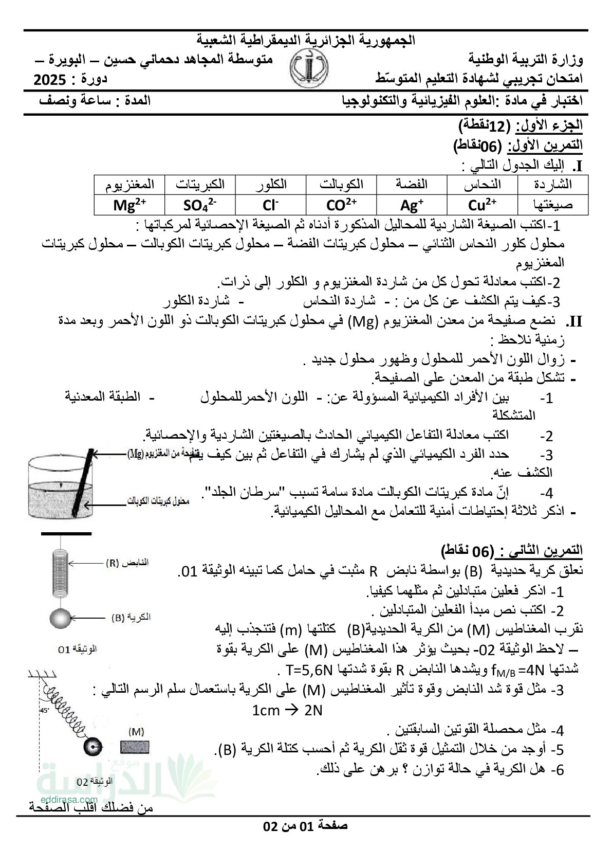 اختبار في العلوم الفيزيائية الفصل الثالث السنة الرابعة متوسط رقم 160 مع التصحيح