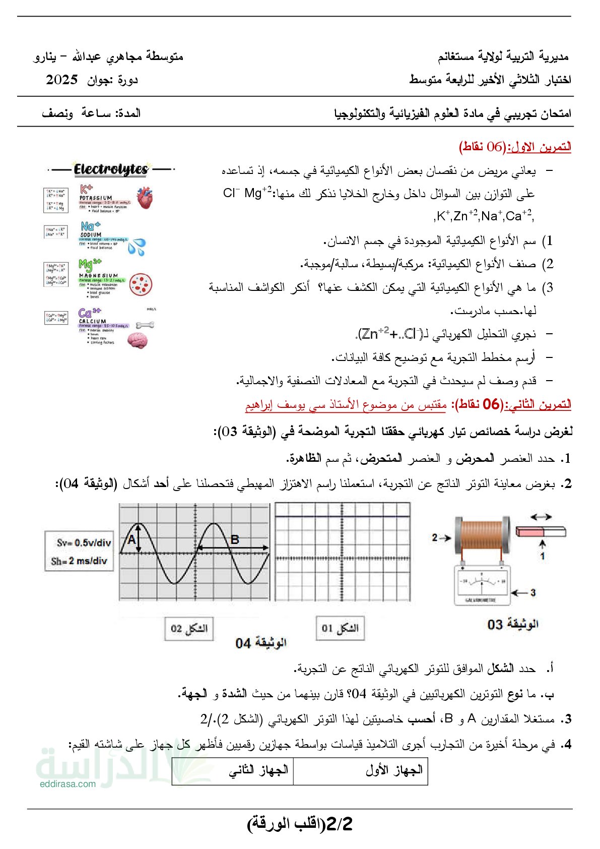 اختبار في العلوم الفيزيائية الفصل الثالث السنة الرابعة متوسط رقم 161