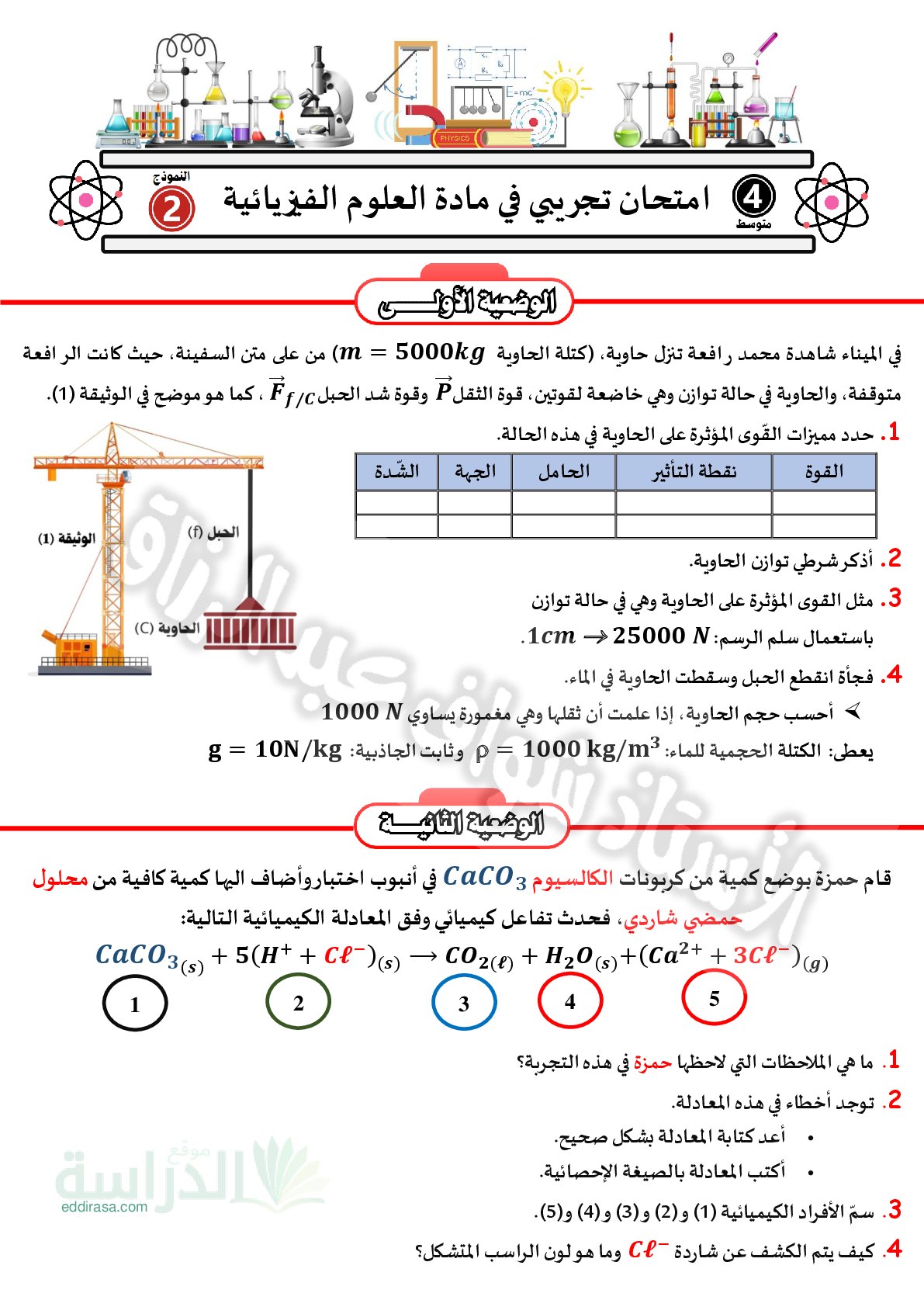اختبار في العلوم الفيزيائية الفصل الثالث السنة الرابعة متوسط رقم 166