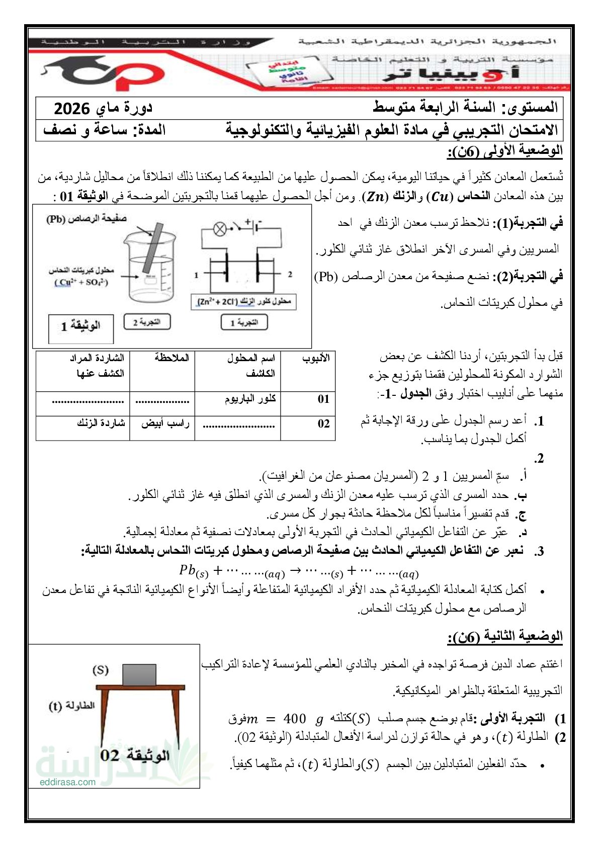 اختبار في العلوم الفيزيائية الفصل الثالث السنة الرابعة متوسط رقم 168 مع التصحيح