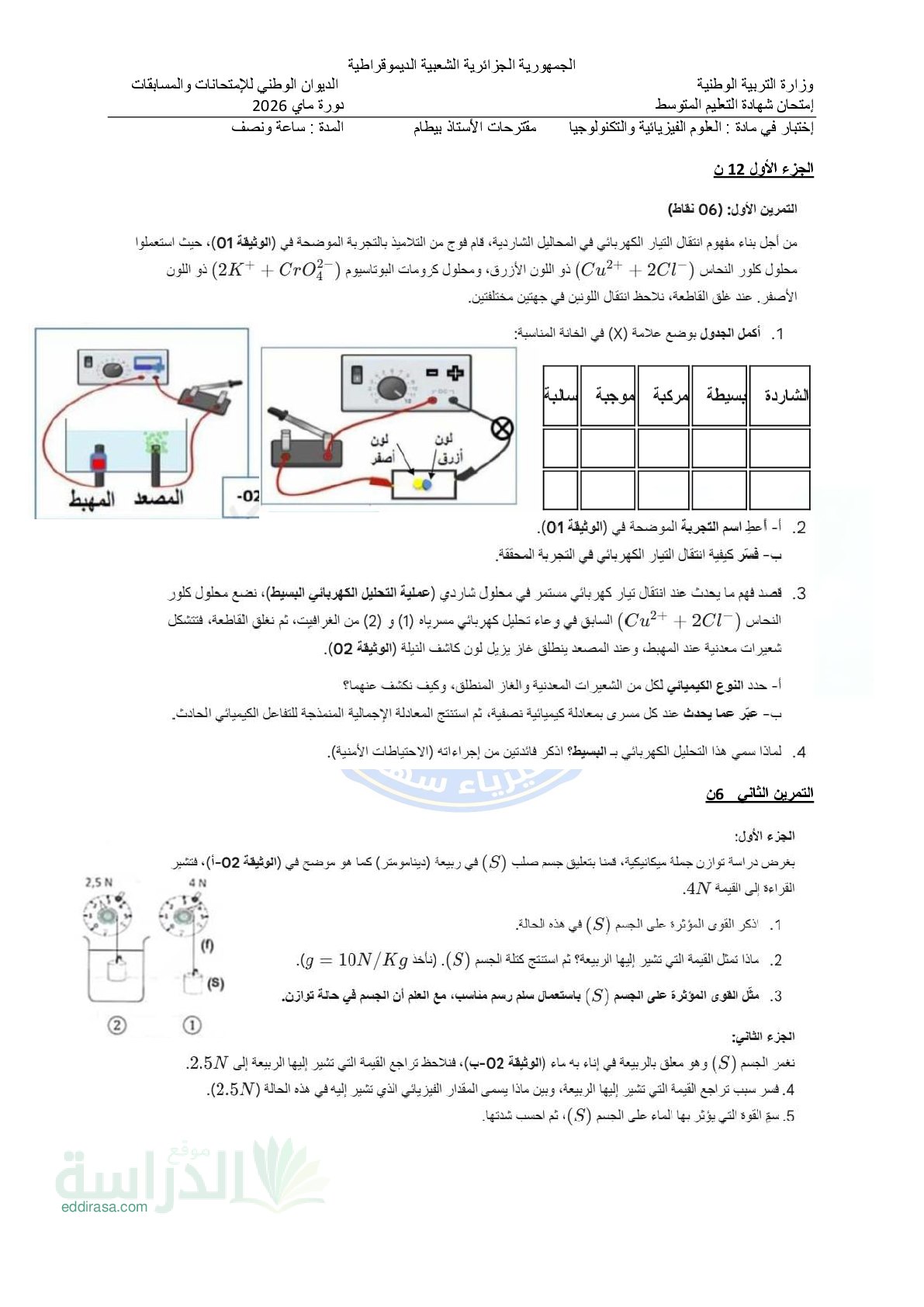 اختبار في العلوم الفيزيائية الفصل الثالث السنة الرابعة متوسط رقم 169