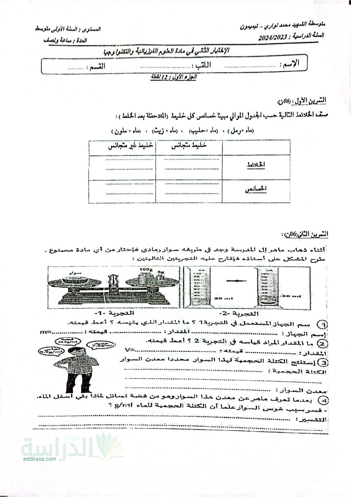 اختبار في العلوم الفيزيائية الفصل الثاني السنة الأولى متوسط رقم 68