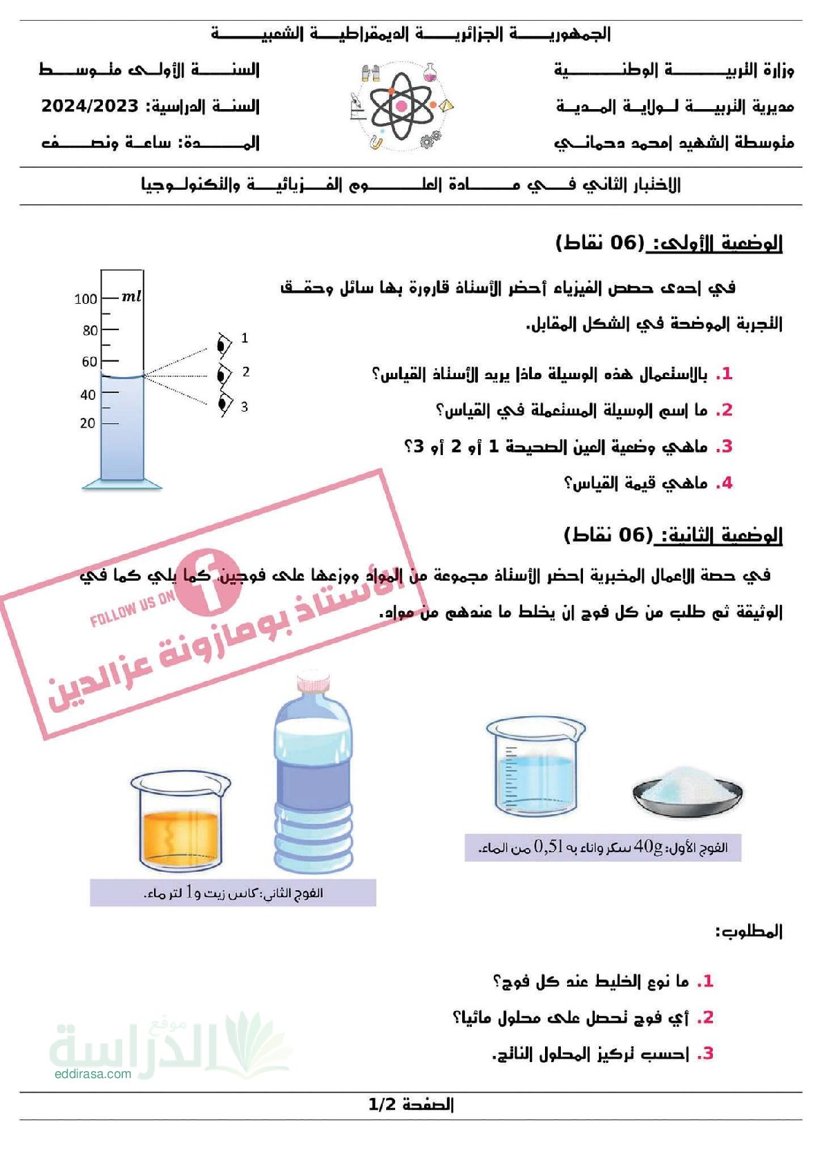 اختبار في العلوم الفيزيائية الفصل الثاني السنة الأولى متوسط رقم 69