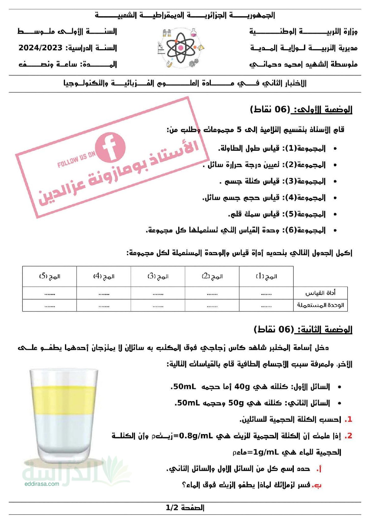 اختبار في العلوم الفيزيائية الفصل الثاني السنة الأولى متوسط رقم 71