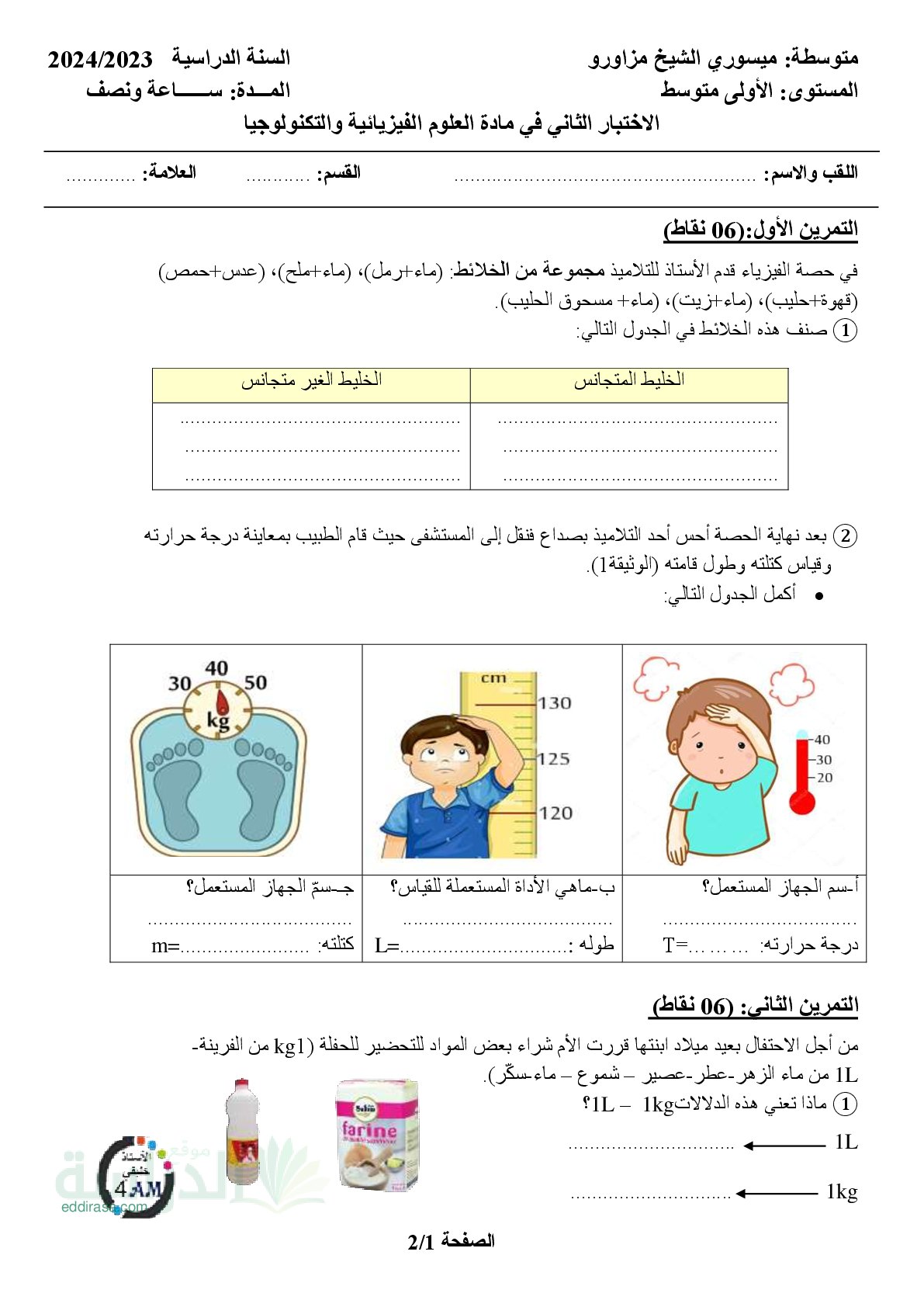 اختبار في العلوم الفيزيائية الفصل الثاني السنة الأولى متوسط رقم 72