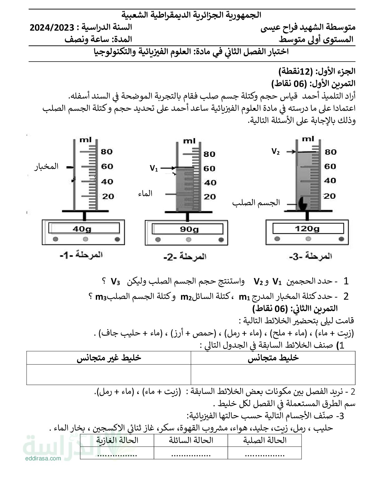 اختبار في العلوم الفيزيائية الفصل الثاني السنة الأولى متوسط رقم 73