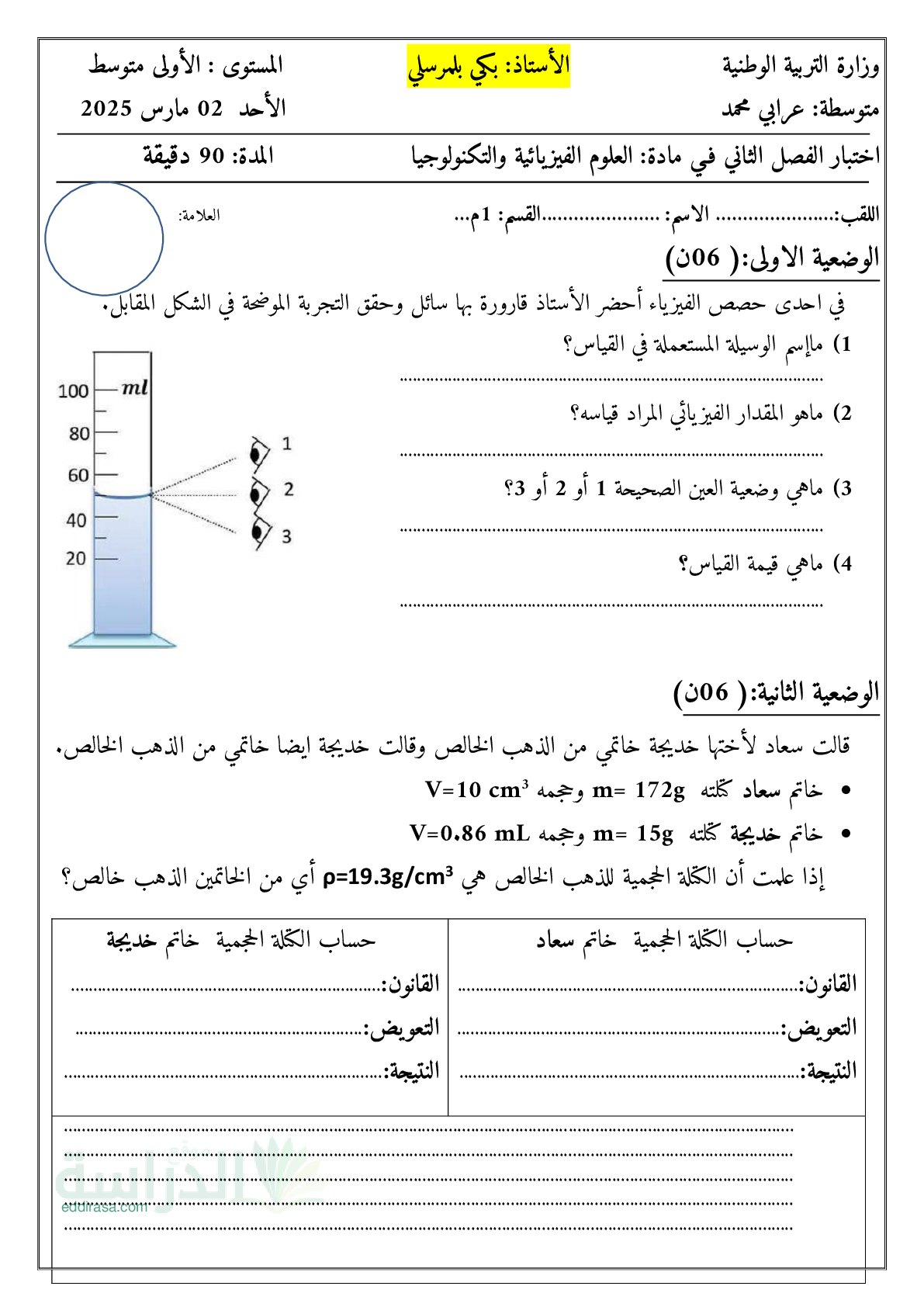 اختبار في العلوم الفيزيائية الفصل الثاني السنة الأولى متوسط رقم 74