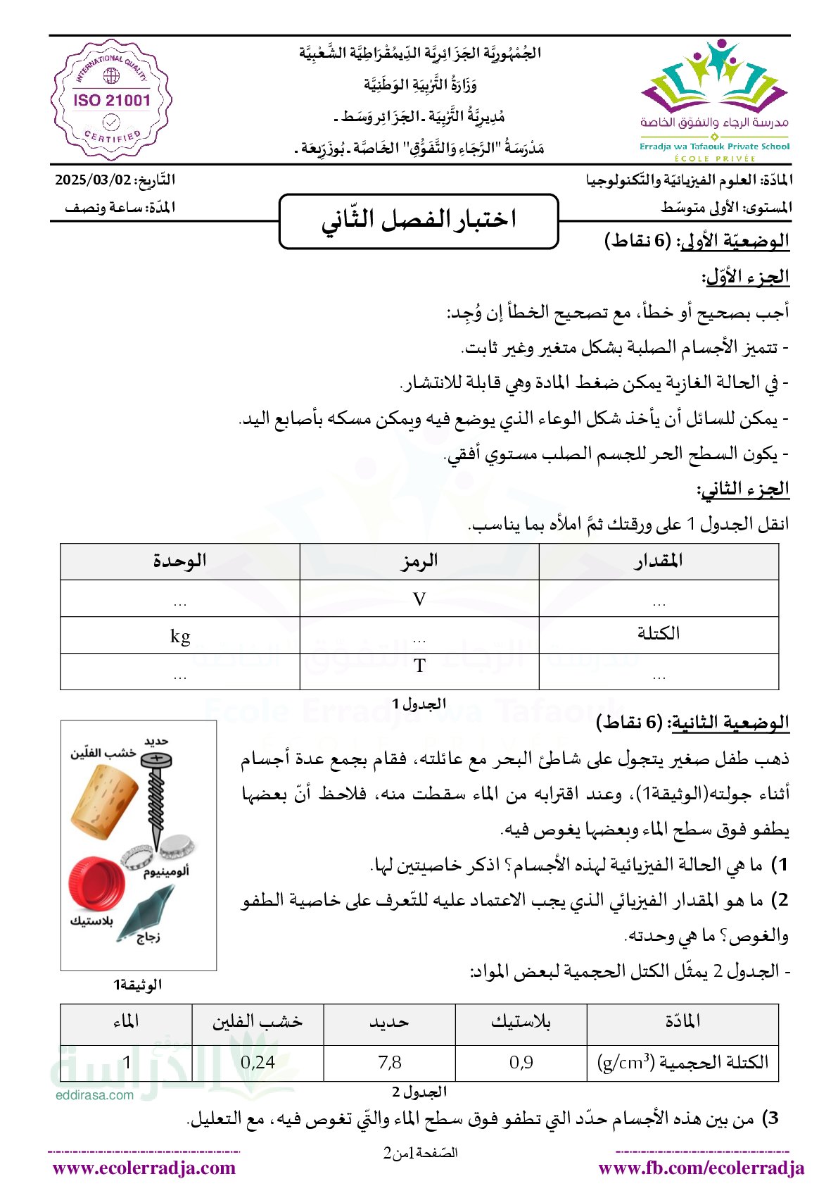 اختبار في العلوم الفيزيائية الفصل الثاني السنة الأولى متوسط رقم 75 مع التصحيح