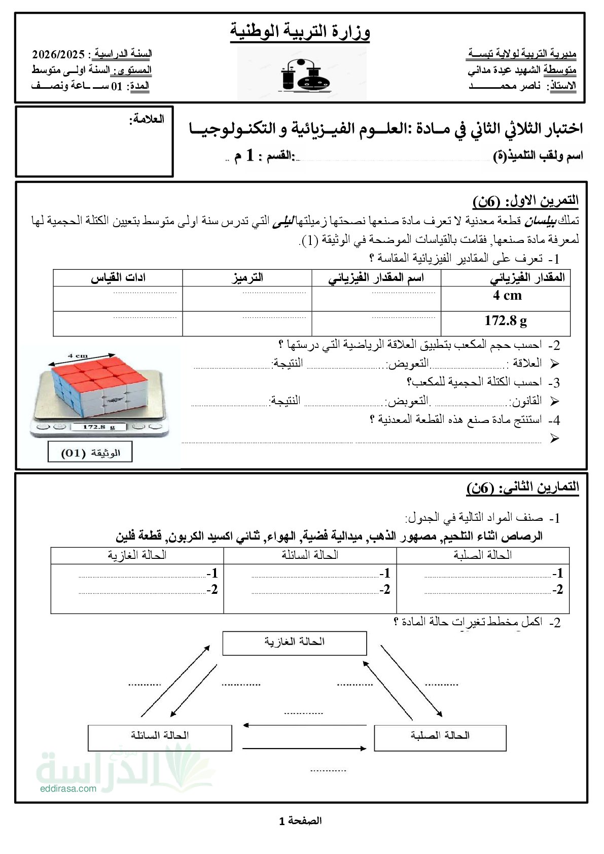 اختبار في العلوم الفيزيائية الفصل الثاني السنة الأولى متوسط رقم 76