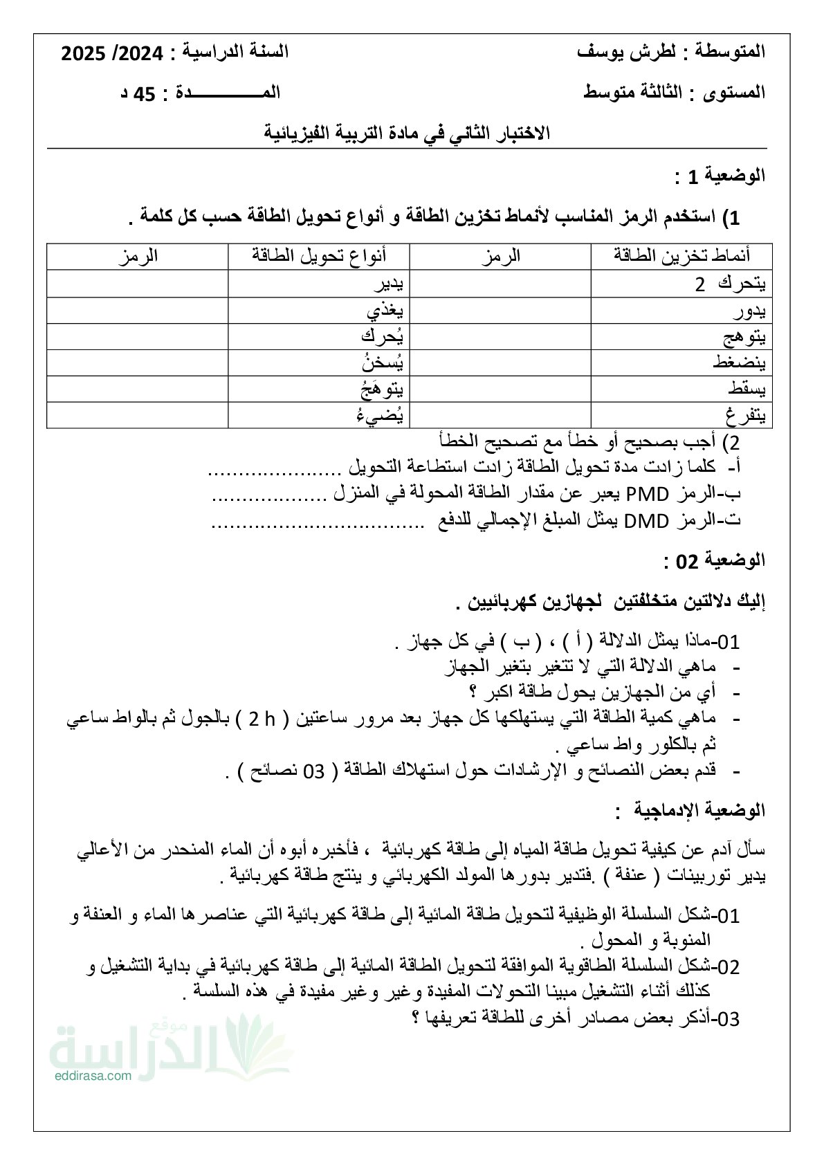 اختبار في العلوم الفيزيائية الفصل الثاني السنة الثالثة متوسط رقم 82