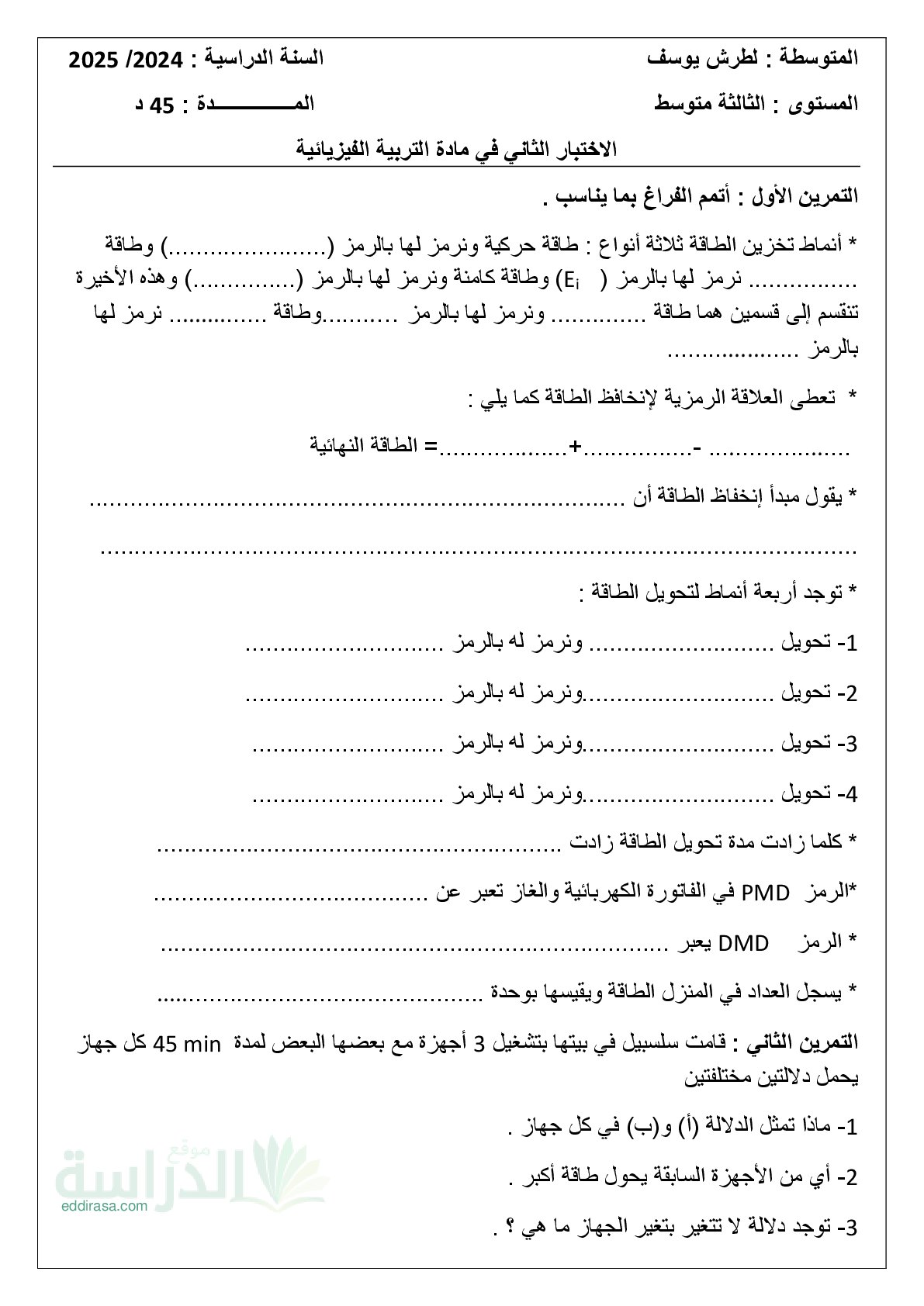 اختبار في العلوم الفيزيائية الفصل الثاني السنة الثالثة متوسط رقم 83