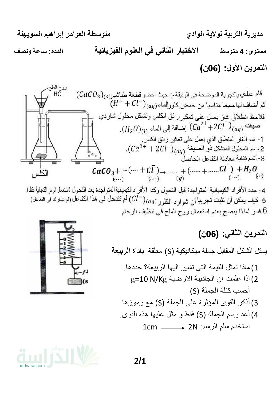 اختبار في العلوم الفيزيائية الفصل الثاني السنة الرابعة متوسط رقم 108