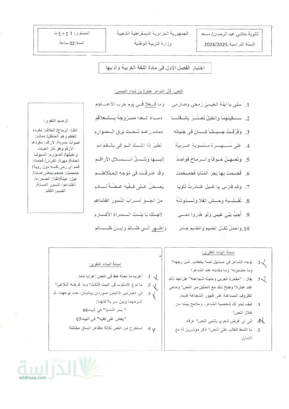 اختبار في اللغة العربية الفصل الأول السنة الأولى ثانوي ج م ع رقم 59