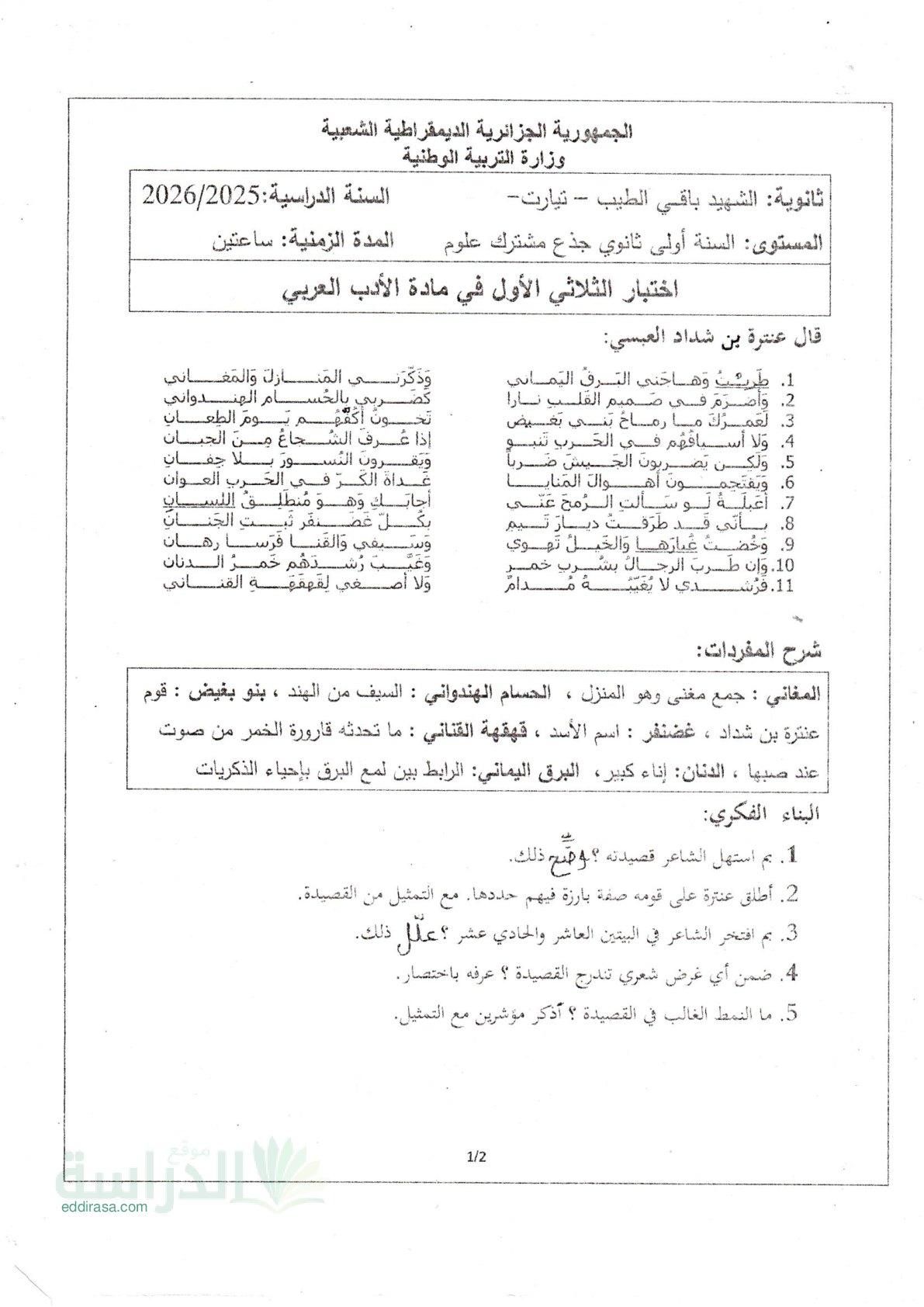 اختبار في اللغة العربية الفصل الأول السنة الأولى ثانوي ج م ع رقم 60