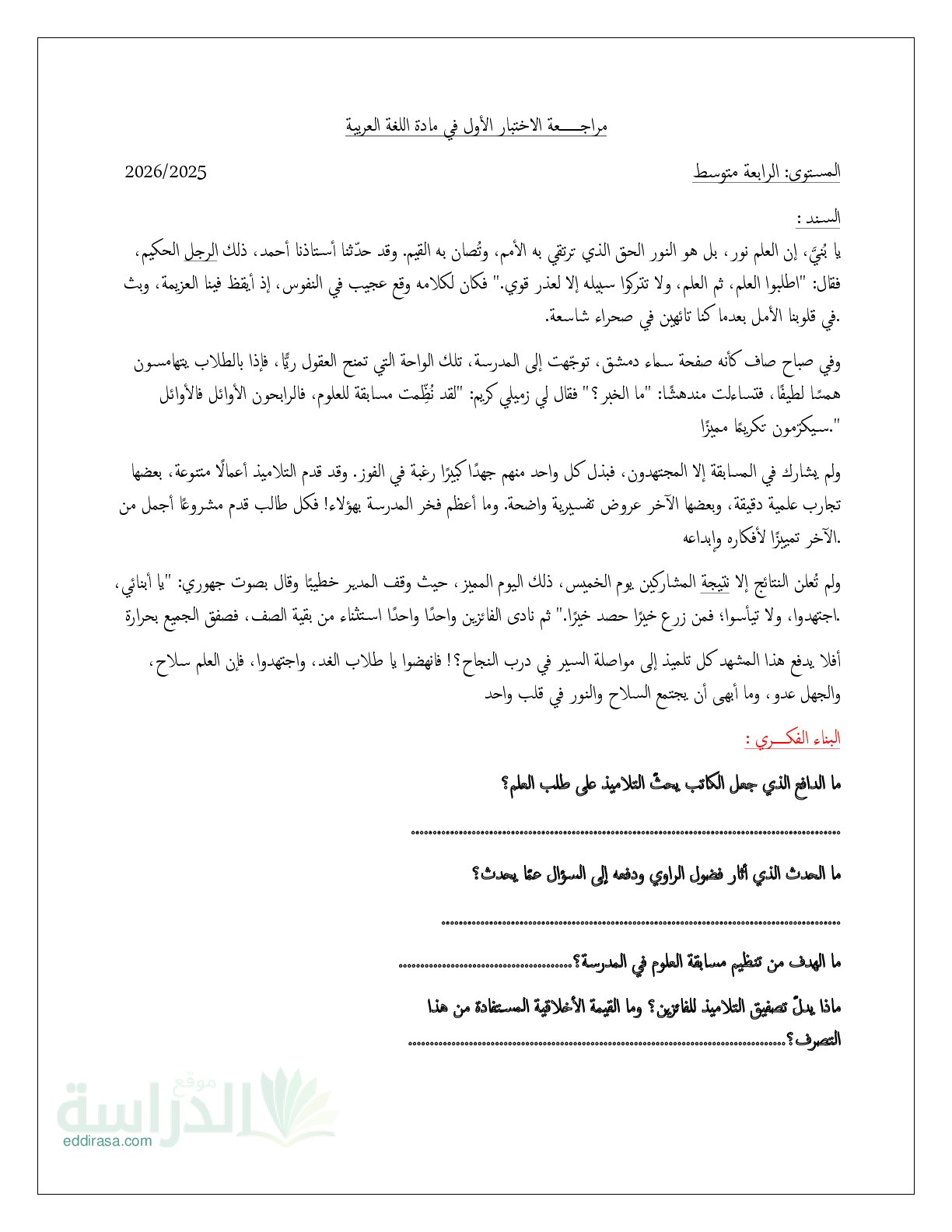 اختبار في اللغة العربية الفصل الأول السنة الرابعة متوسط رقم 92