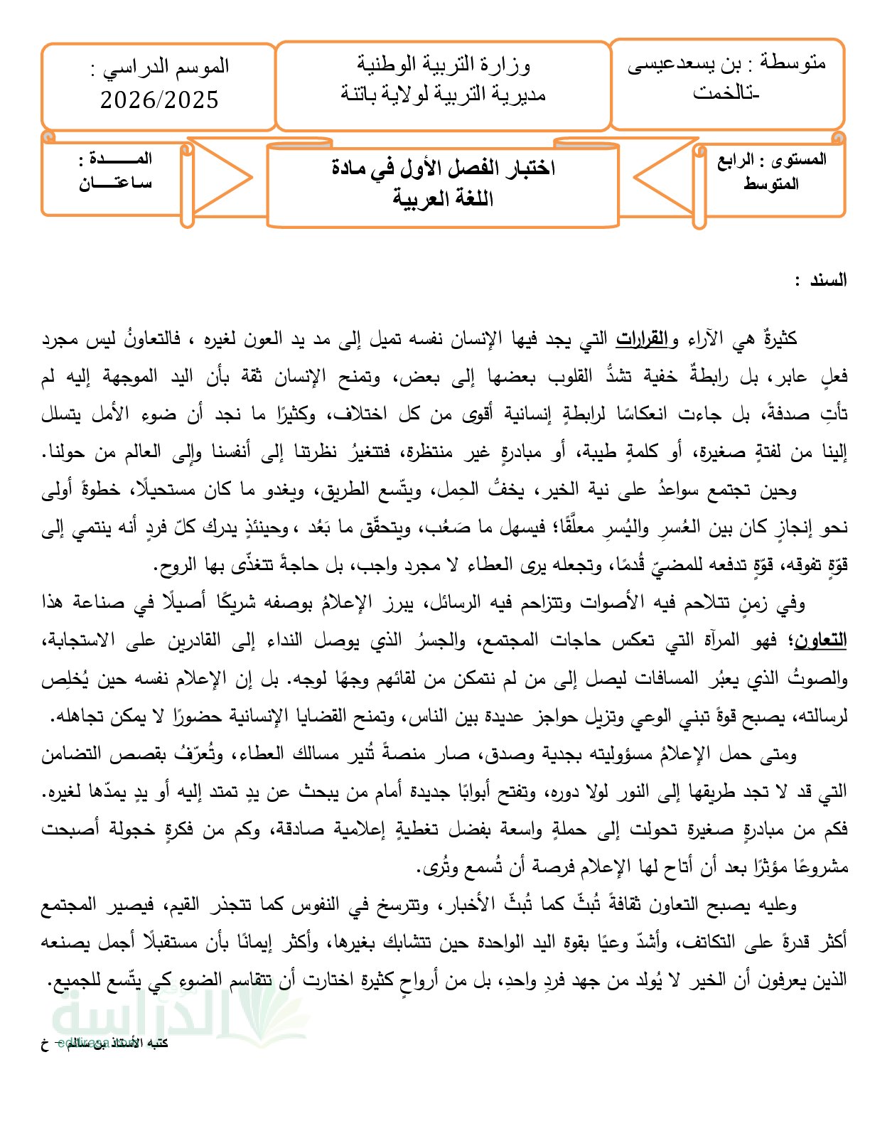 اختبار في اللغة العربية الفصل الأول السنة الرابعة متوسط رقم 94