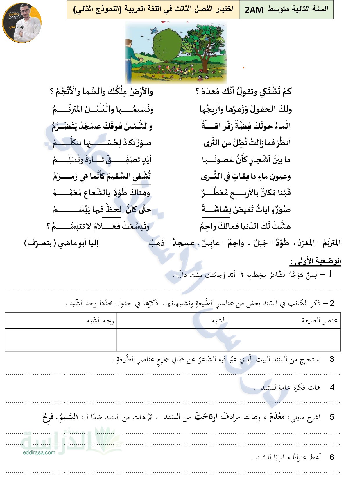 اختبار في اللغة العربية الفصل الثالث السنة الثانية متوسط رقم 36