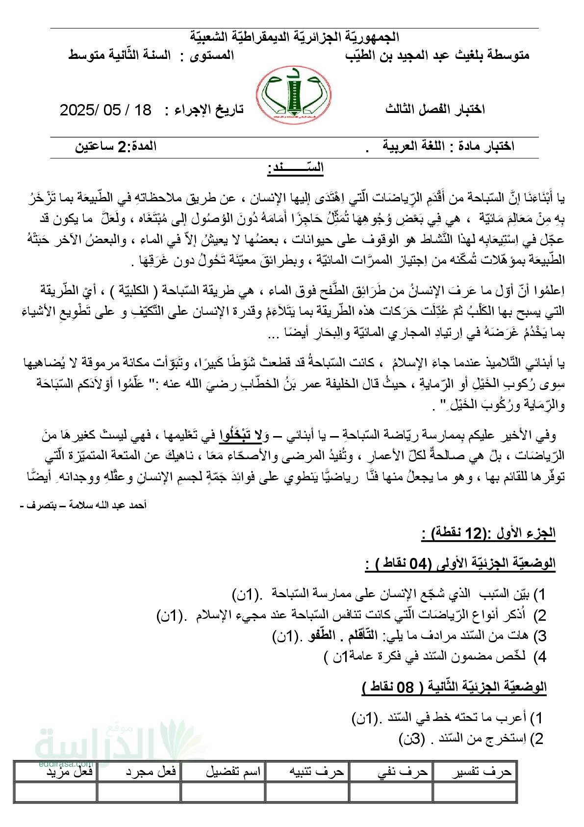 اختبار في اللغة العربية الفصل الثالث السنة الثانية متوسط رقم 38