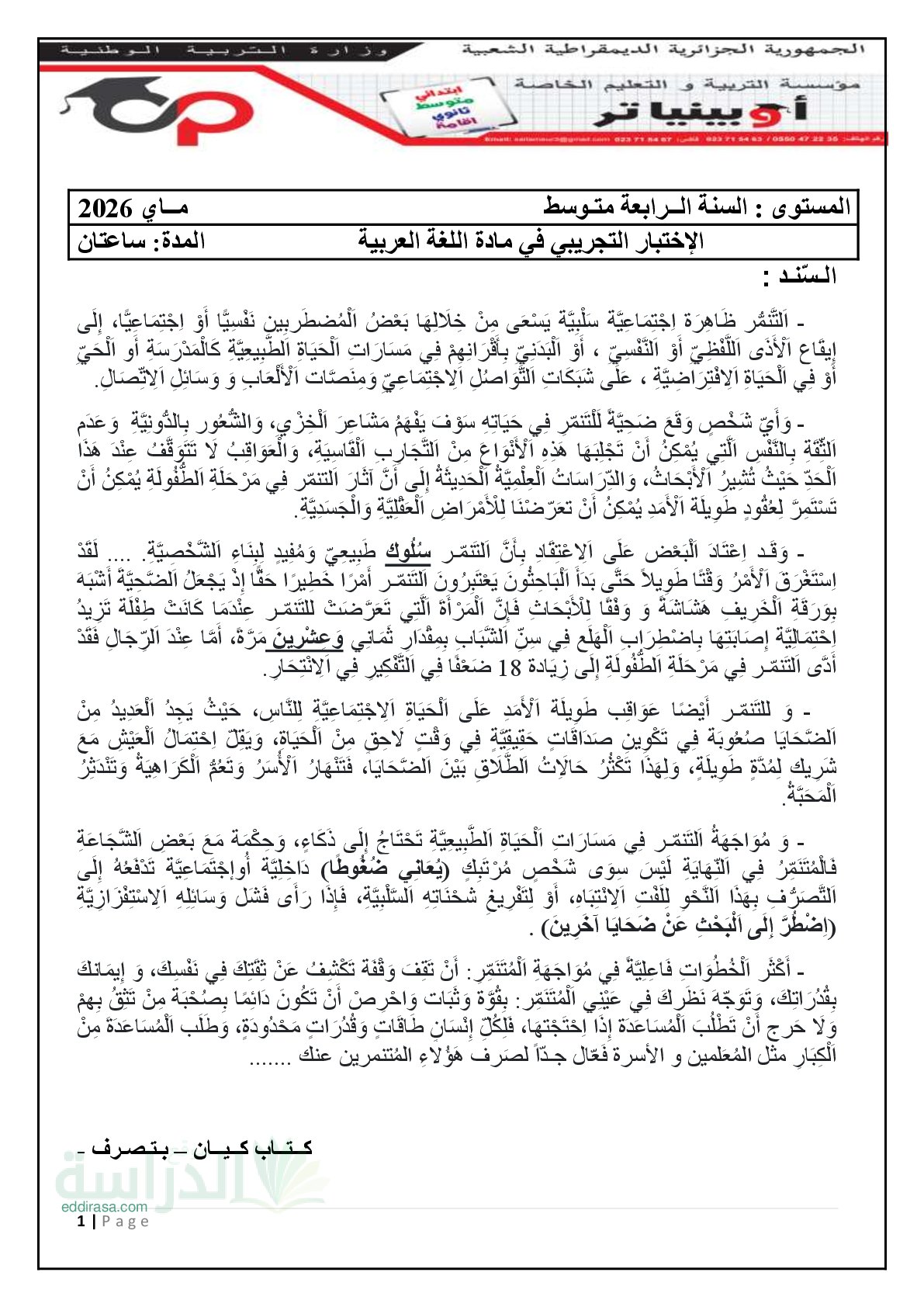 اختبار في اللغة العربية الفصل الثالث السنة الرابعة متوسط رقم 111 مع التصحيح
