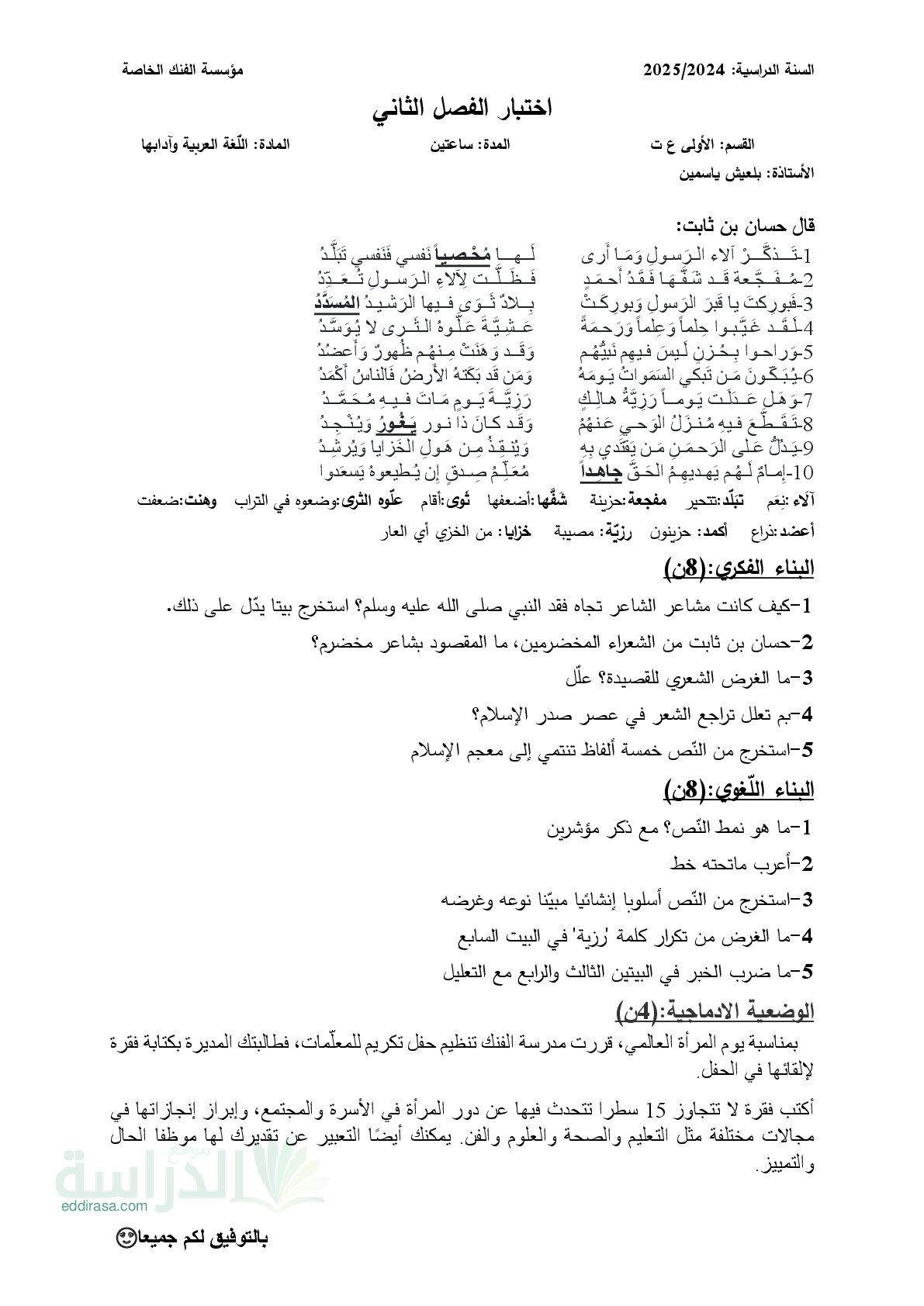 اختبار في اللغة العربية الفصل الثاني السنة الأولى ثانوي ج م ع رقم 30