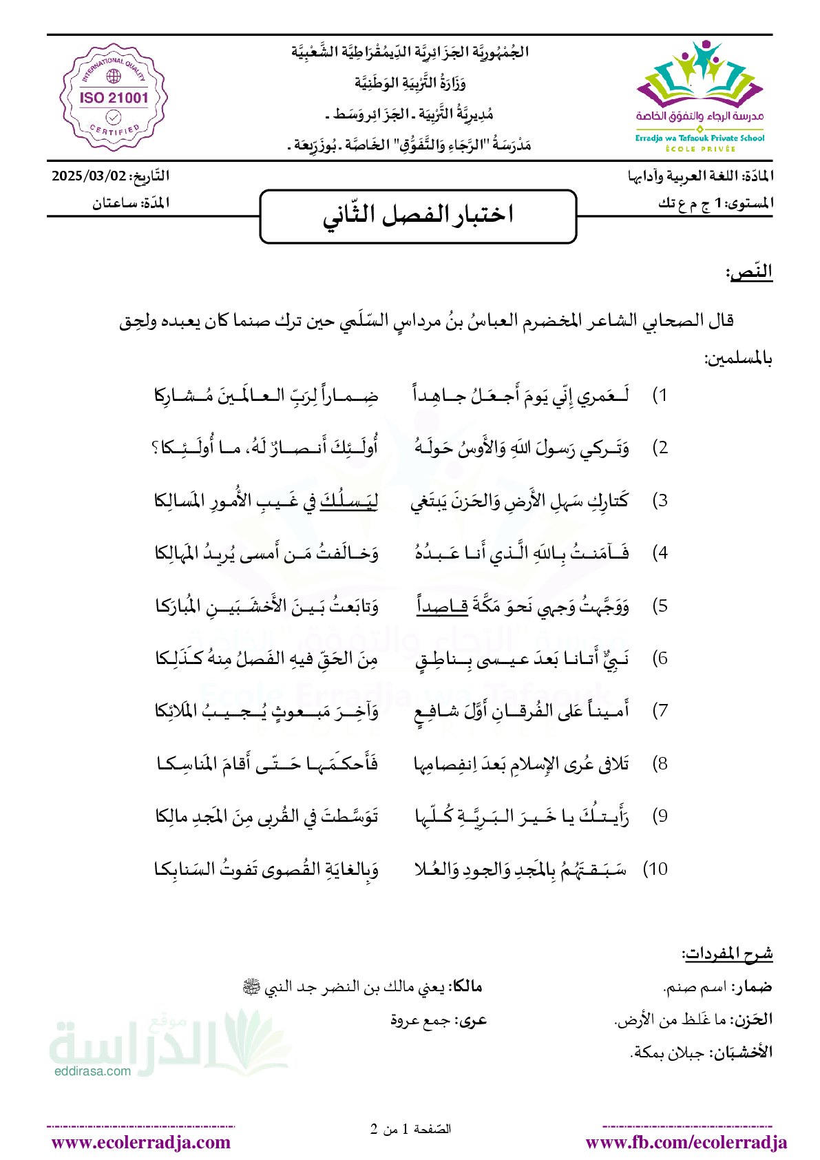 اختبار في اللغة العربية الفصل الثاني السنة الأولى ثانوي ج م ع رقم 31 مع التصحيح