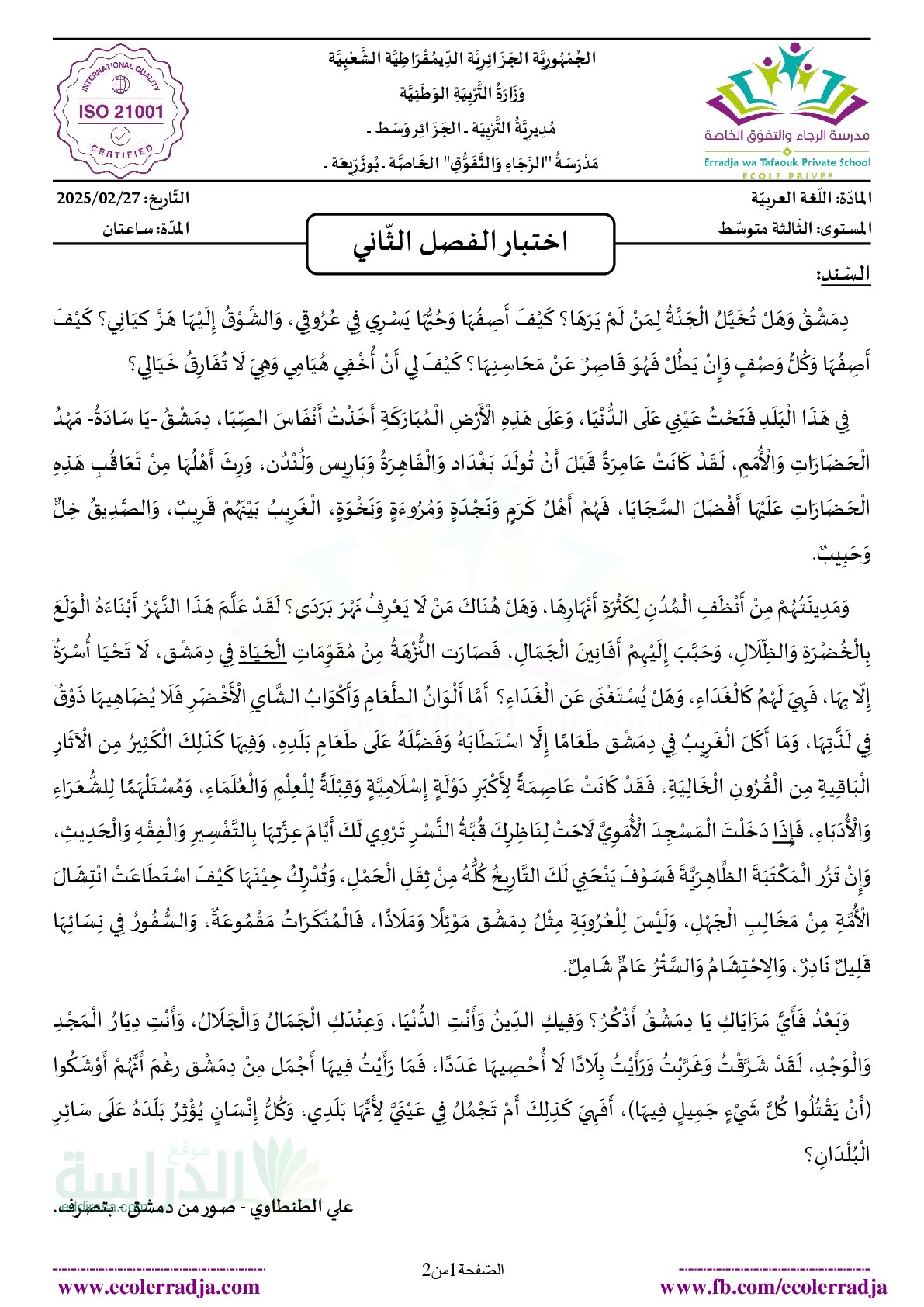 اختبار في اللغة العربية الفصل الثاني السنة الثالثة متوسط رقم 61 مع التصحيح