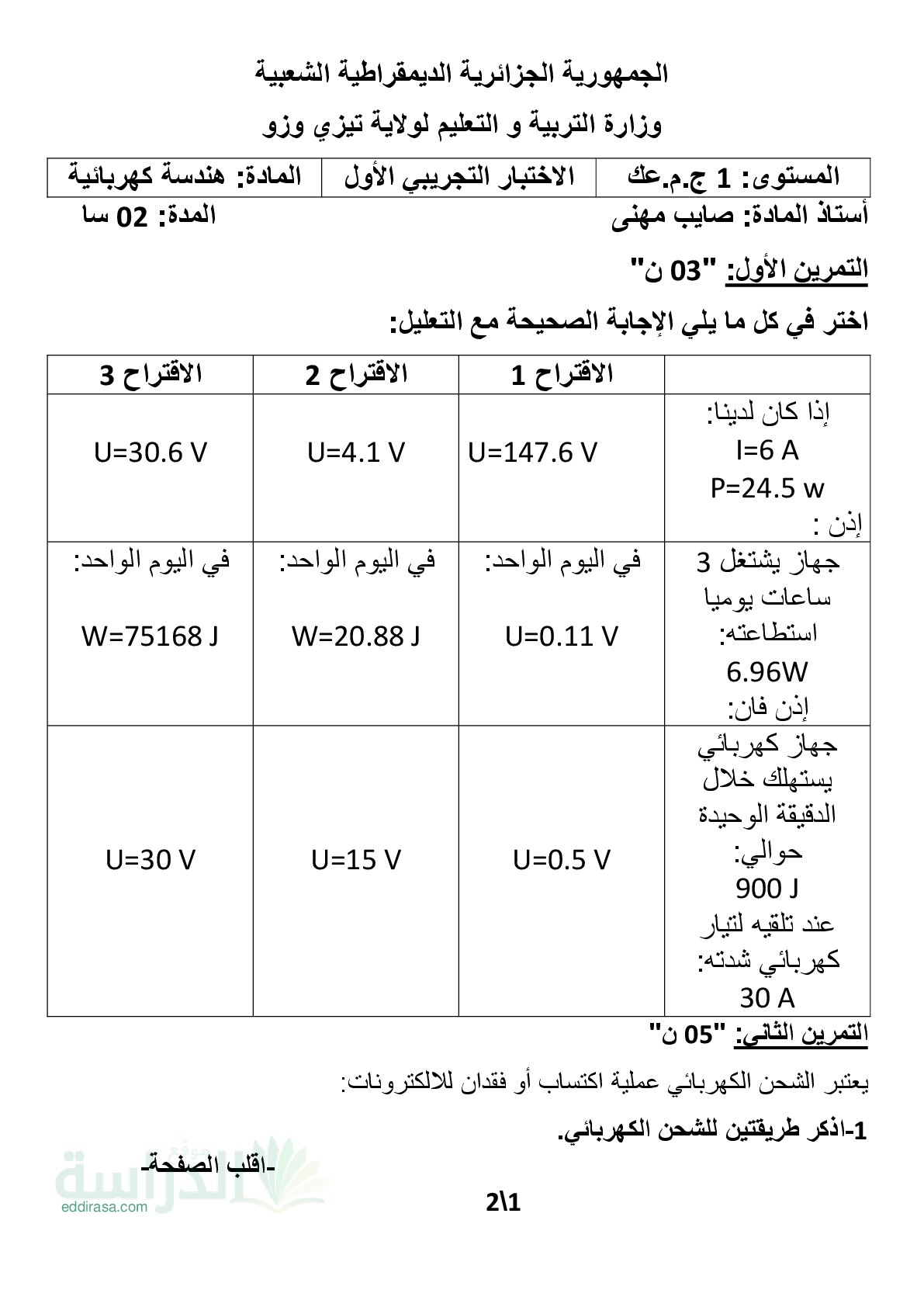 اختبار في الهندسة الكهربائية الفصل الثاني السنة الأولى ثانوي رقم 56