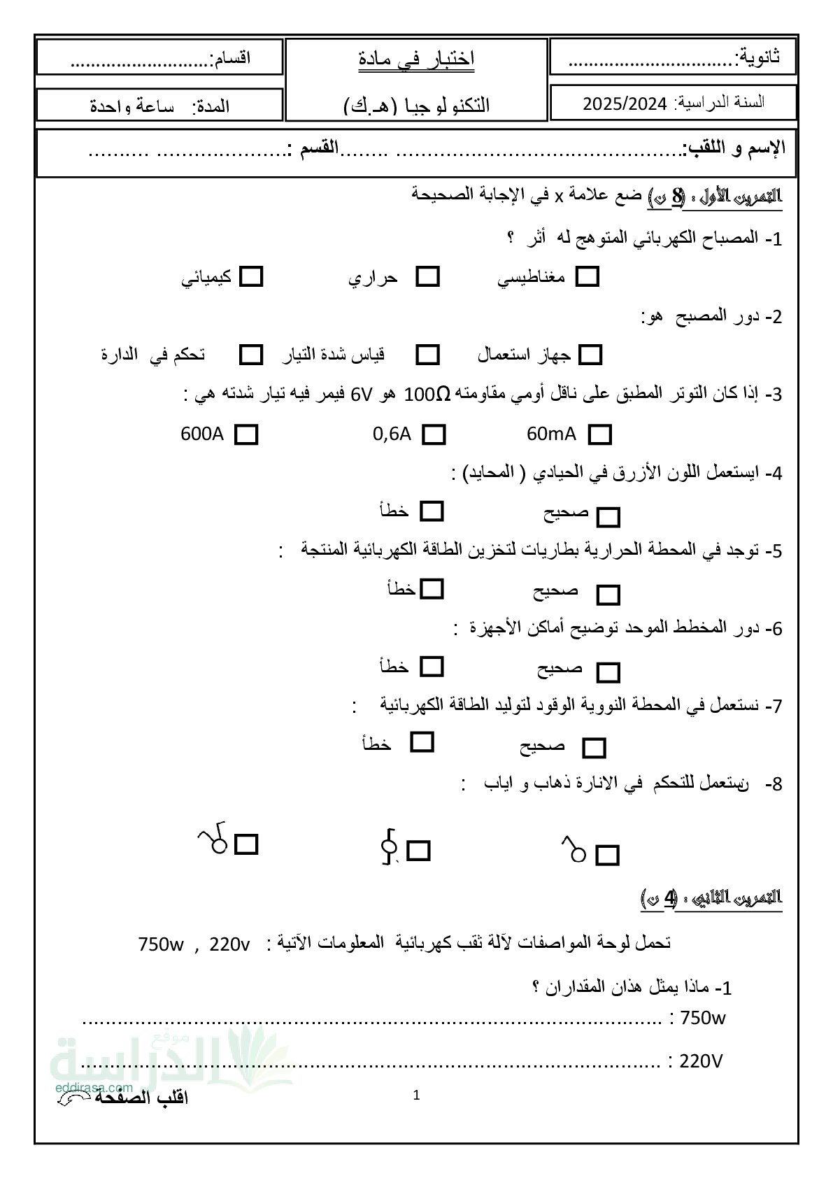 اختبار في الهندسة الكهربائية الفصل الثاني السنة الأولى ثانوي رقم 57
