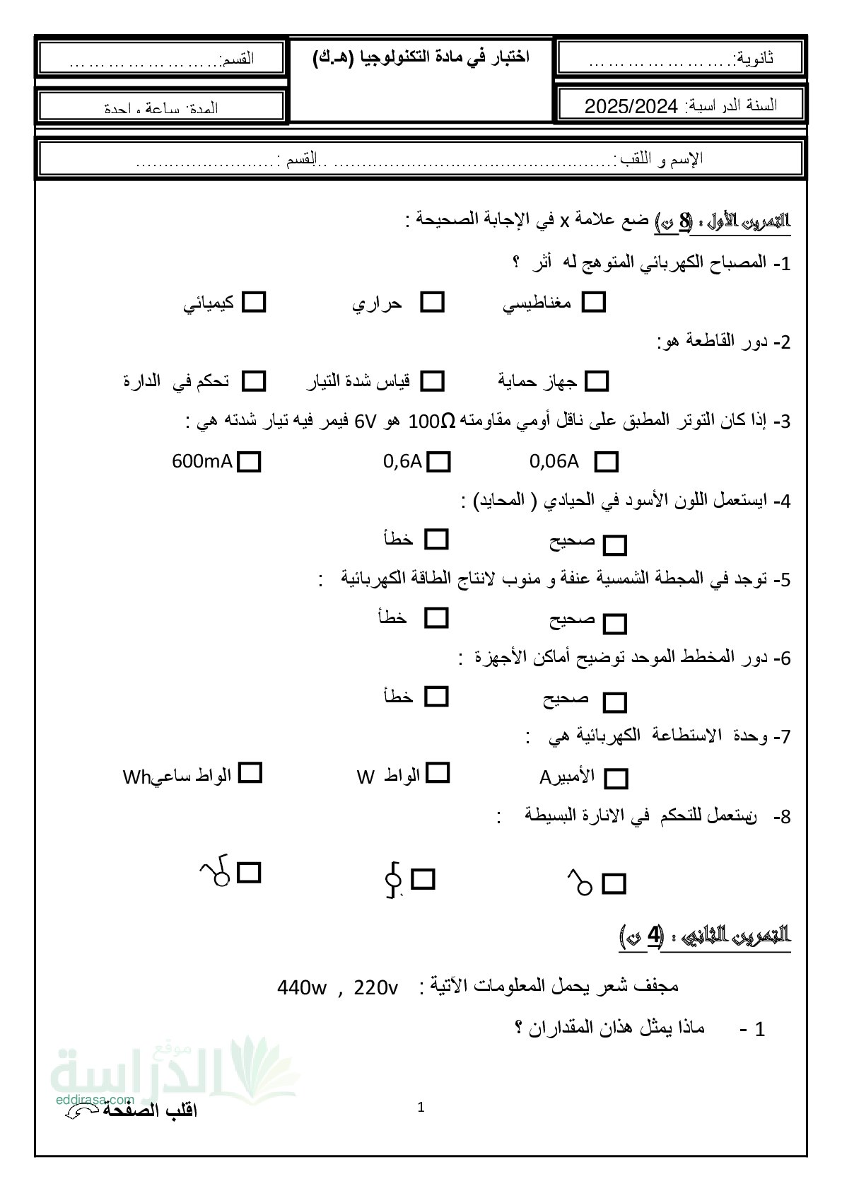 اختبار في الهندسة الكهربائية الفصل الثاني السنة الأولى ثانوي رقم 58