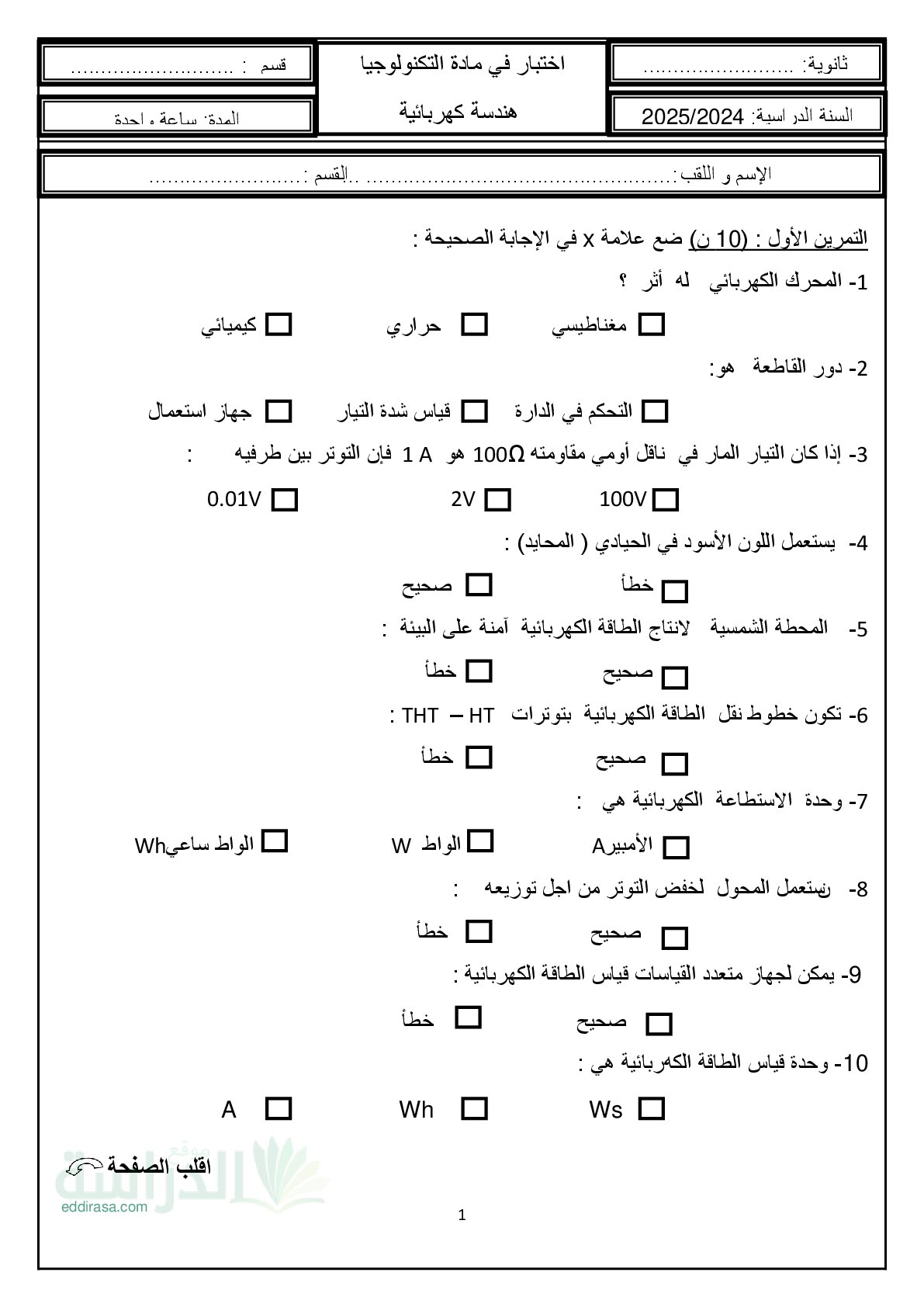 اختبار في الهندسة الكهربائية الفصل الثاني السنة الأولى ثانوي رقم 59 مع التصحيح