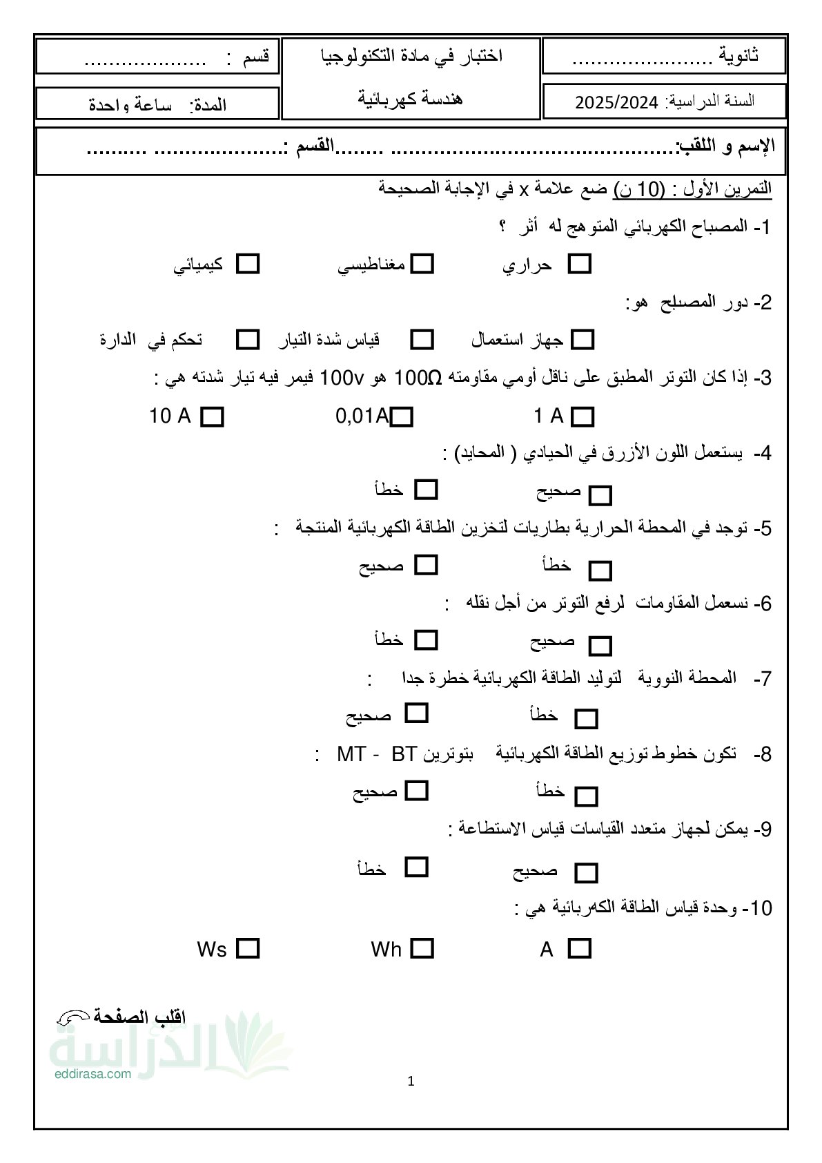 اختبار في الهندسة الكهربائية الفصل الثاني السنة الأولى ثانوي رقم 60 مع التصحيح