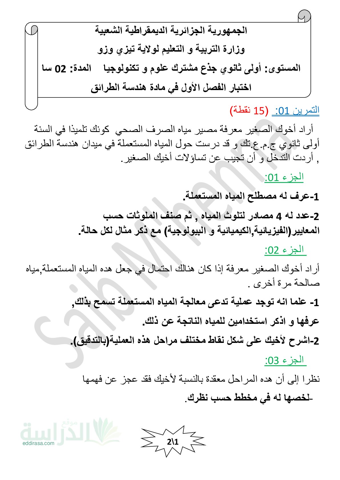 اختبار في هندسة الطرائق الفصل الأول السنة الأولى ثانوي رقم 39