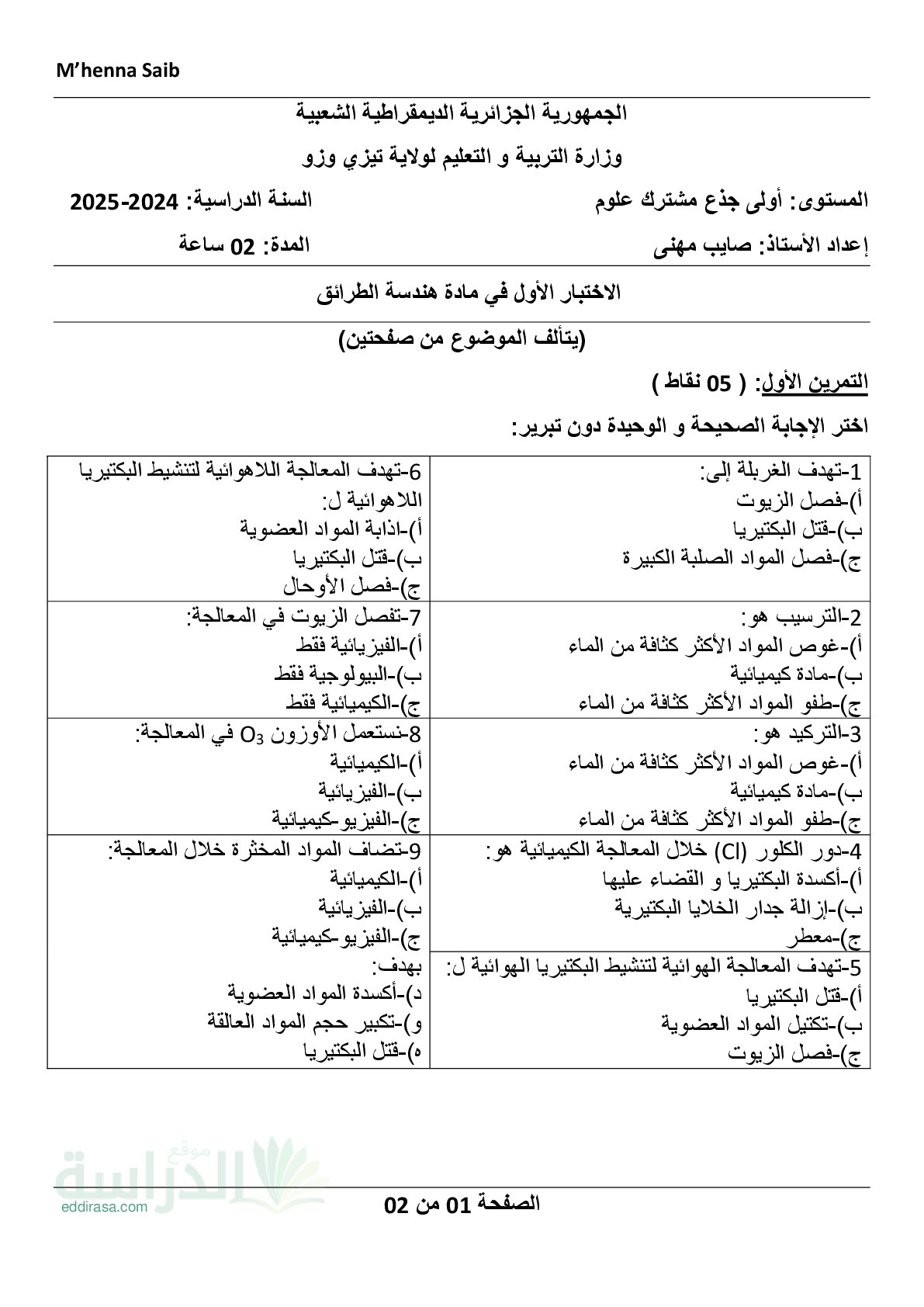اختبار في هندسة الطرائق الفصل الأول السنة الأولى ثانوي رقم 41 مع التصحيح
