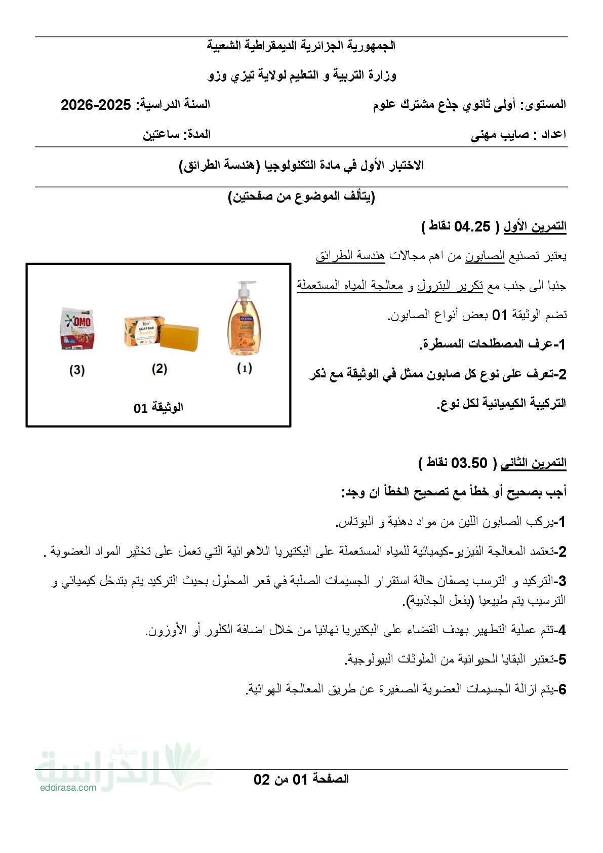 اختبار في هندسة الطرائق الفصل الأول السنة الأولى ثانوي رقم 46 مع التصحيح