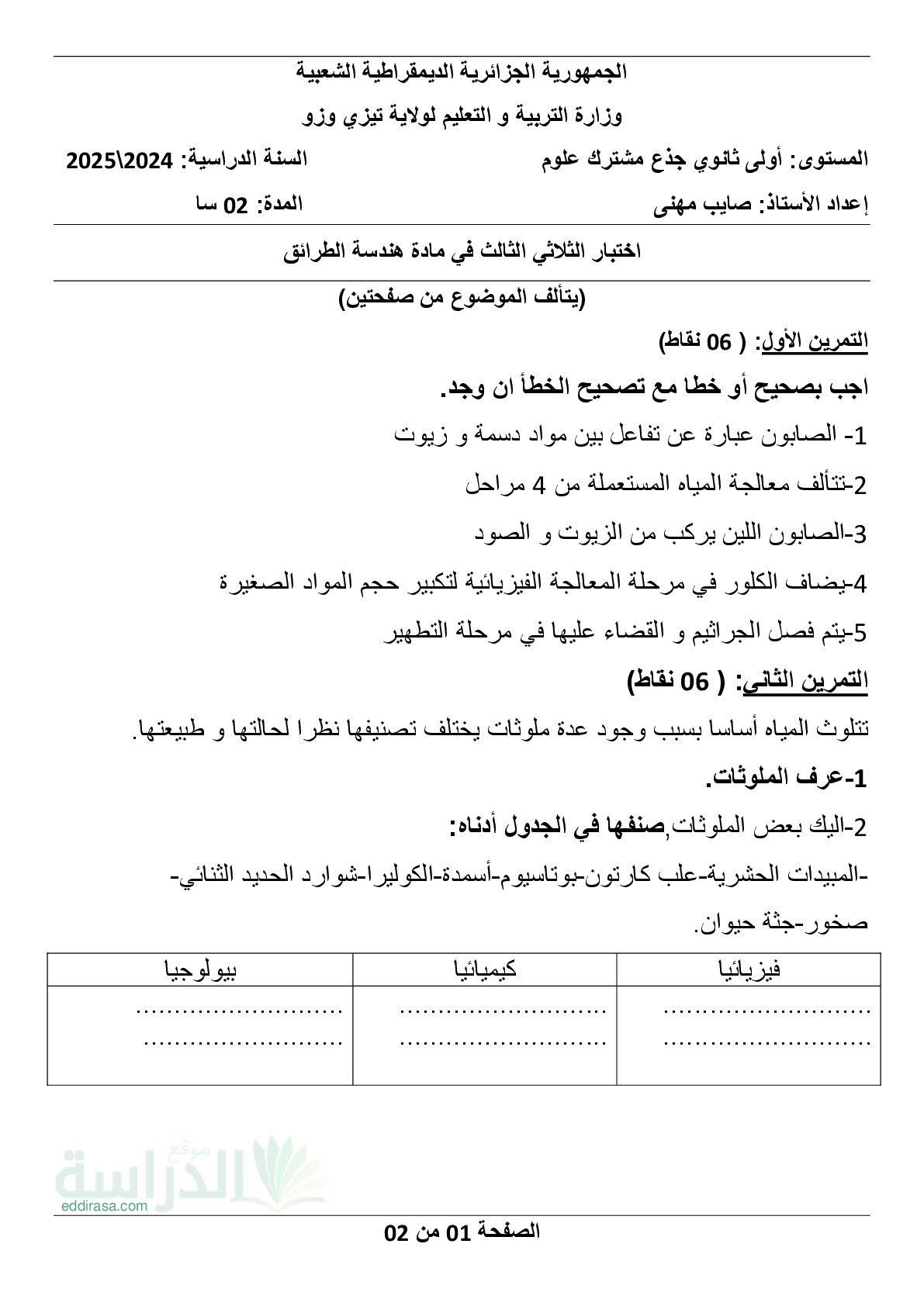 اختبار في هندسة الطرائق الفصل الثالث السنة الأولى ثانوي رقم 43 مع التصحيح