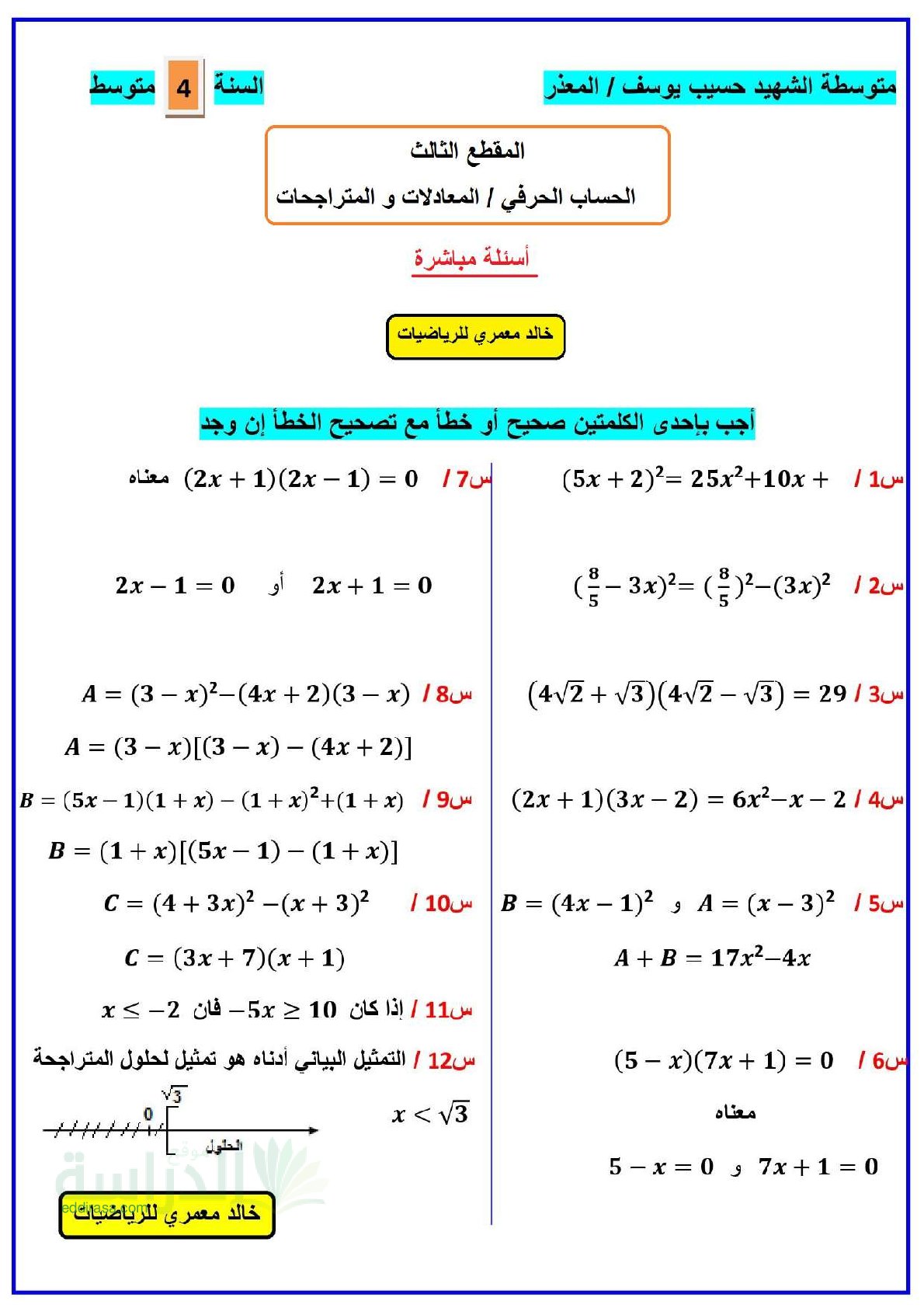 اسئلة مباشرة حول موارد المقطع الثالث مرفقة بالإجابات عدا خطأ أو نسيان - سنة 4 متوسط
