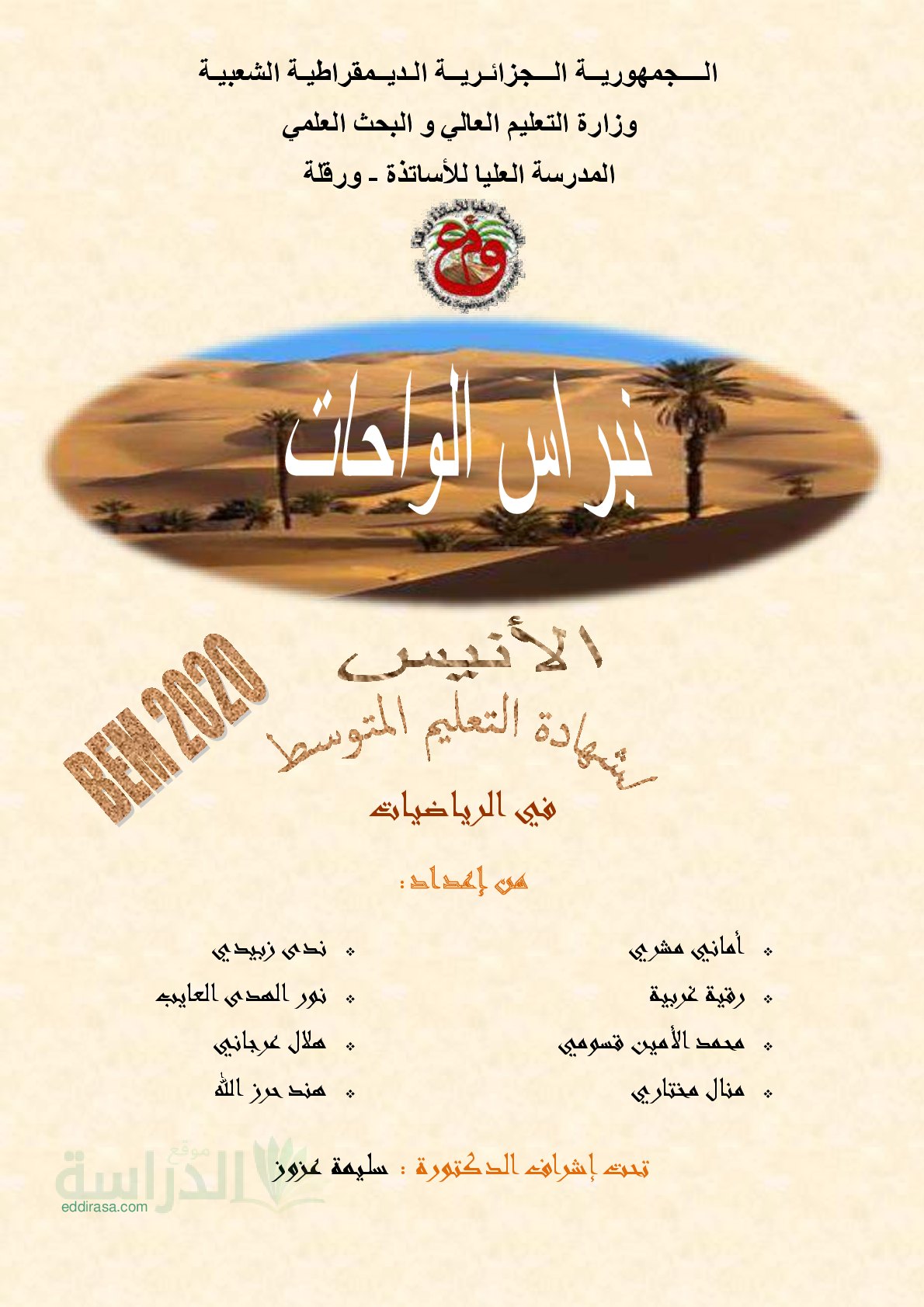 الأنيس لشهادة التعليم المتوسط في الرياضيات من نبراس الواحات - سنة 4 متوسط