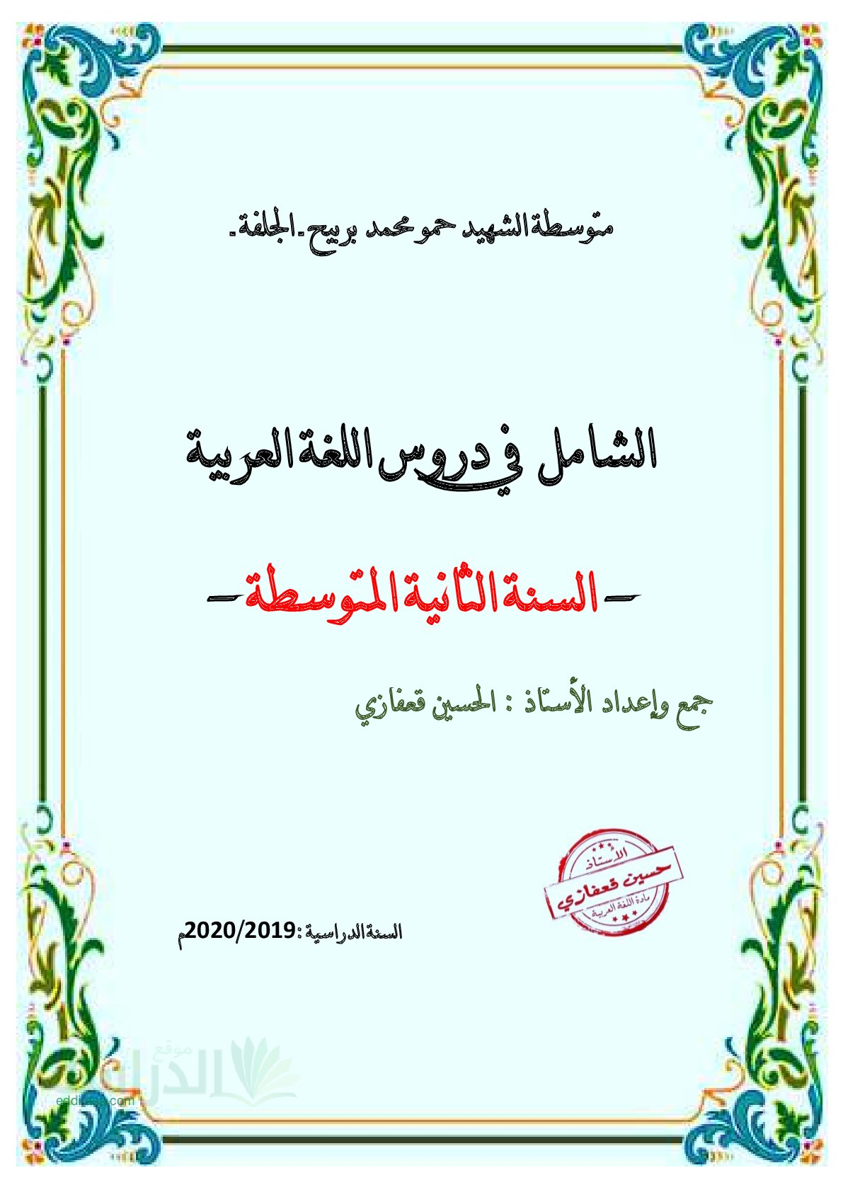 الشامل في دروس اللغة العربية سنة 2 متوسط