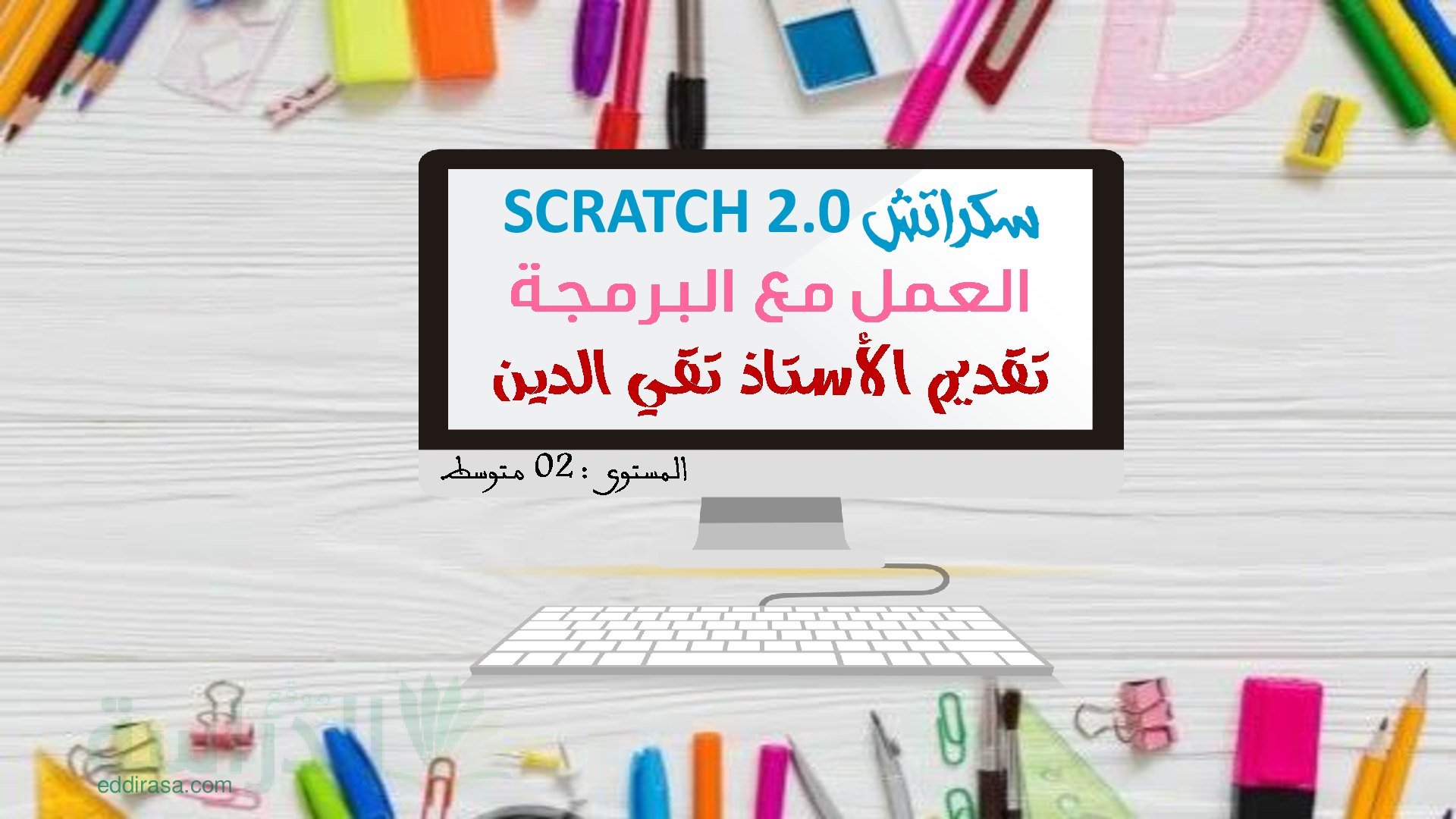 العمل مع برنامج سكراتش سنة 2 متوسط
