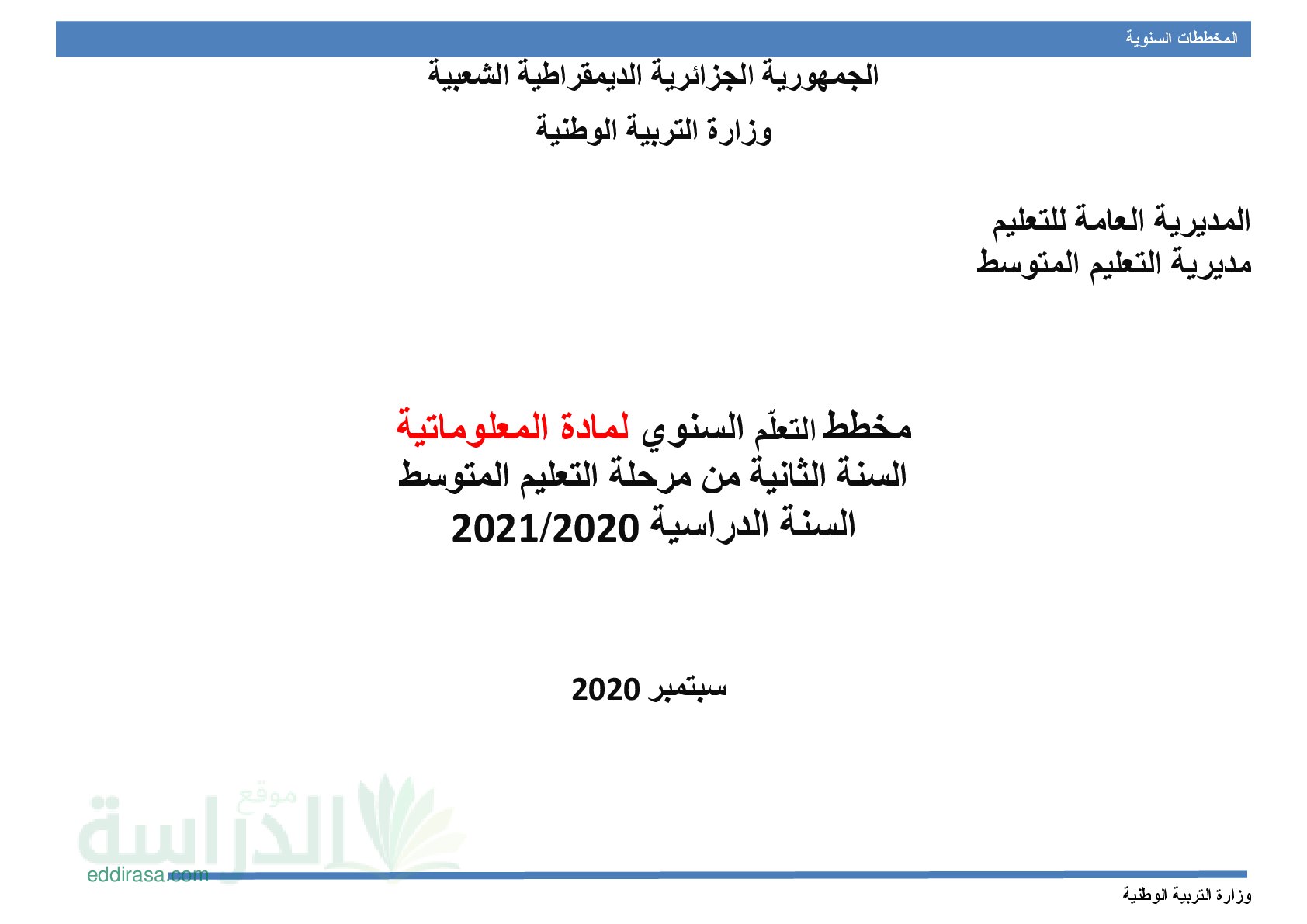 المخططات السنوية لمادة الإعلام الألي 2021 سنة 2 متوسط