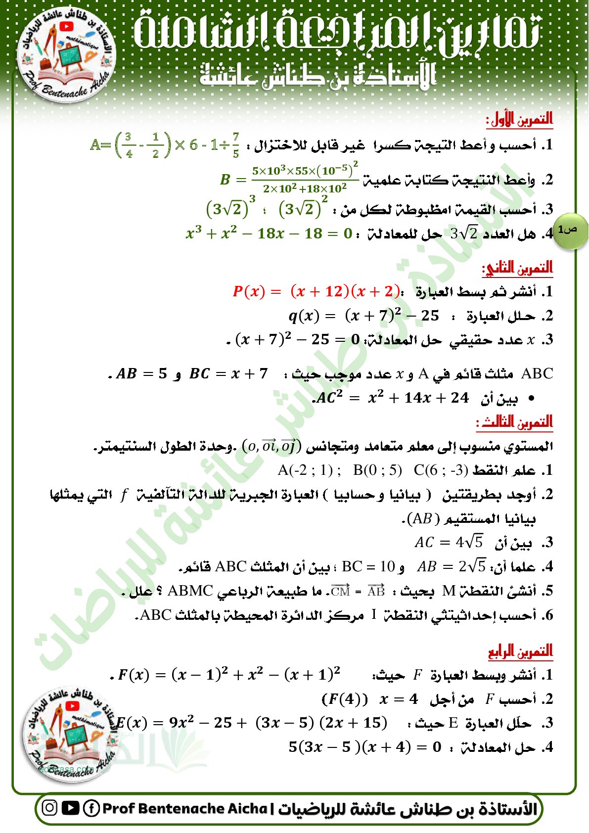 تمارين المراجعة الشاملة في الرياضيات 30 تمرين مع الحل - سنة 4 متوسط