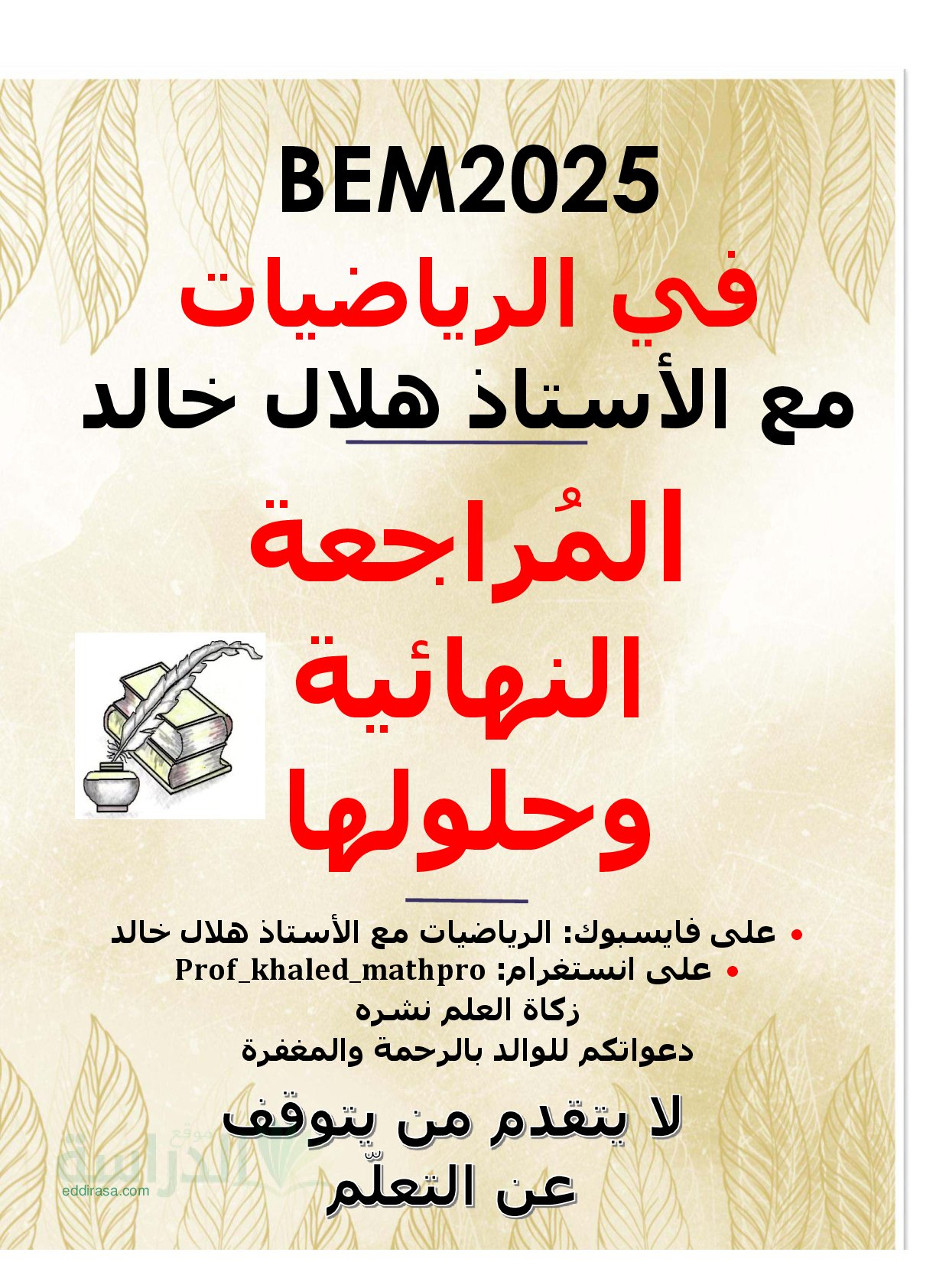 المراجعة النهائية في الرياضيات وحلولها - سنة 4 متوسط