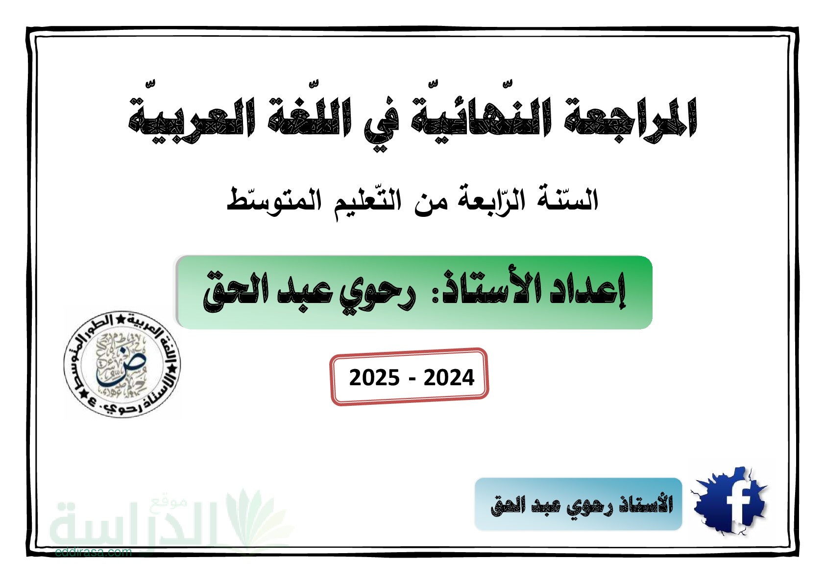 المراجعة النهائية في اللغة العربية - سنة 4 متوسط