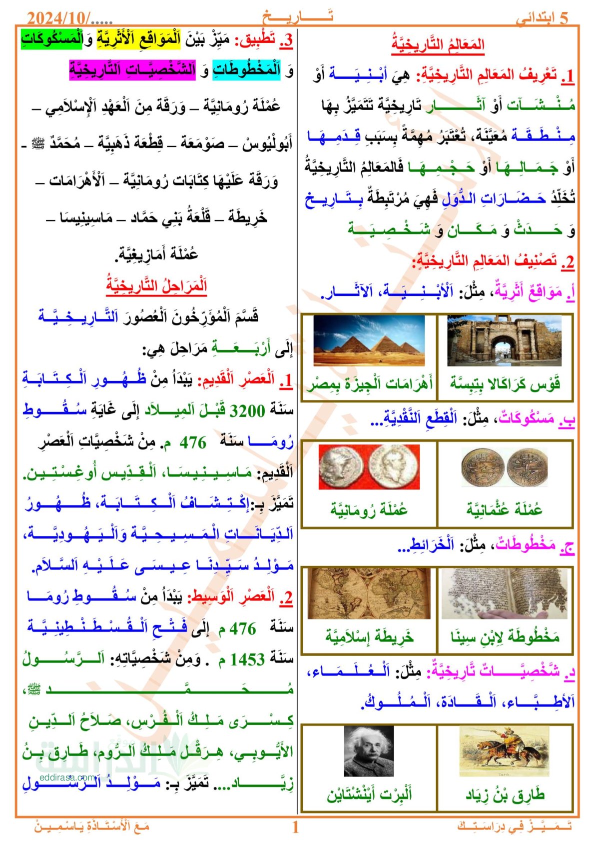 المراحل التاريخية في التاريخ - سنة 5 ابتدائي