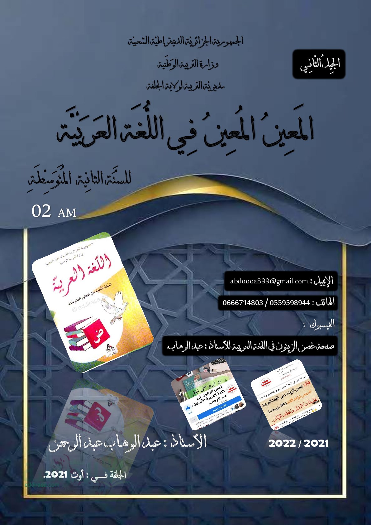 المعين لدروس اللغة العربية الجيل الثاني سنة 2 متوسط