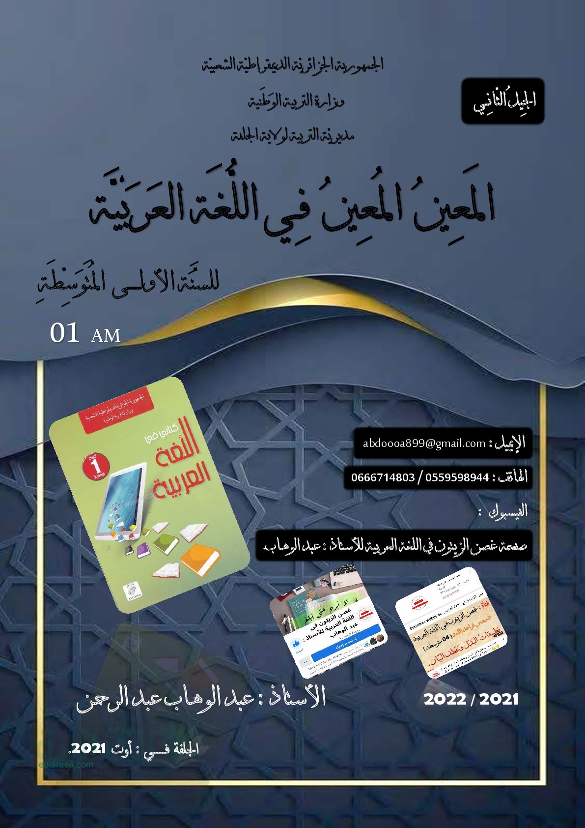 المعين لدروس مادة اللغة العربية الجيل الثاني سنة 1 متوسط